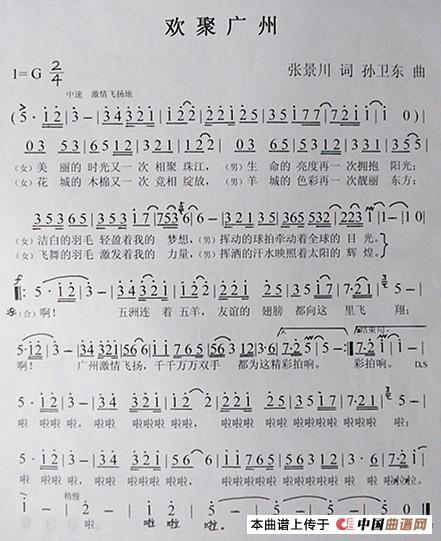 欢聚广州（张景川词孙卫东曲）简谱