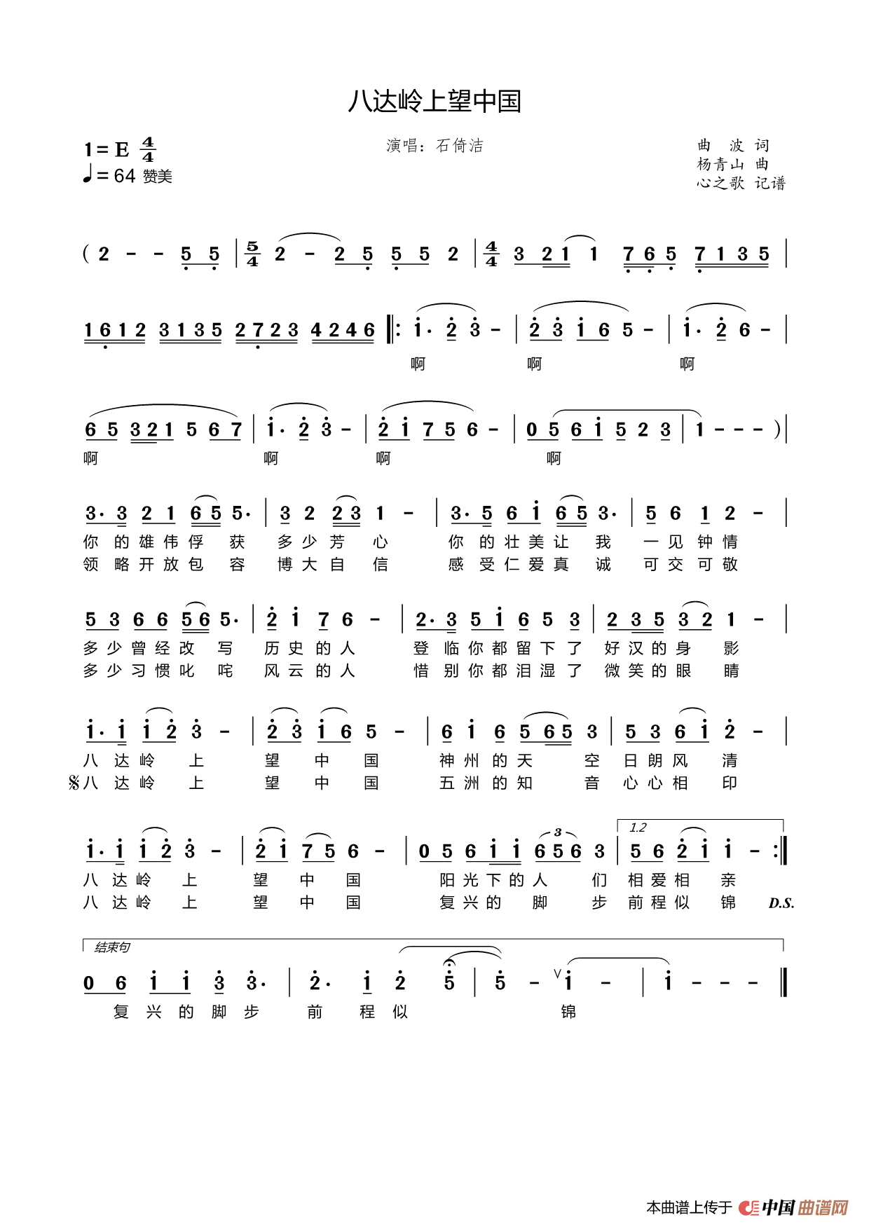 八达岭上望中国（石倚洁）简谱