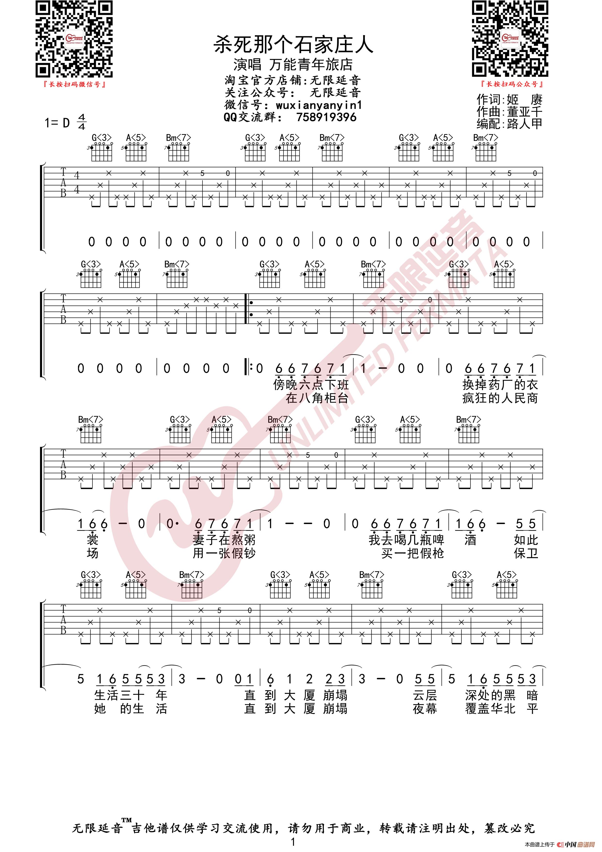 万能青年旅店 杀死那个石家庄人 吉他谱（无限延音编配）简谱