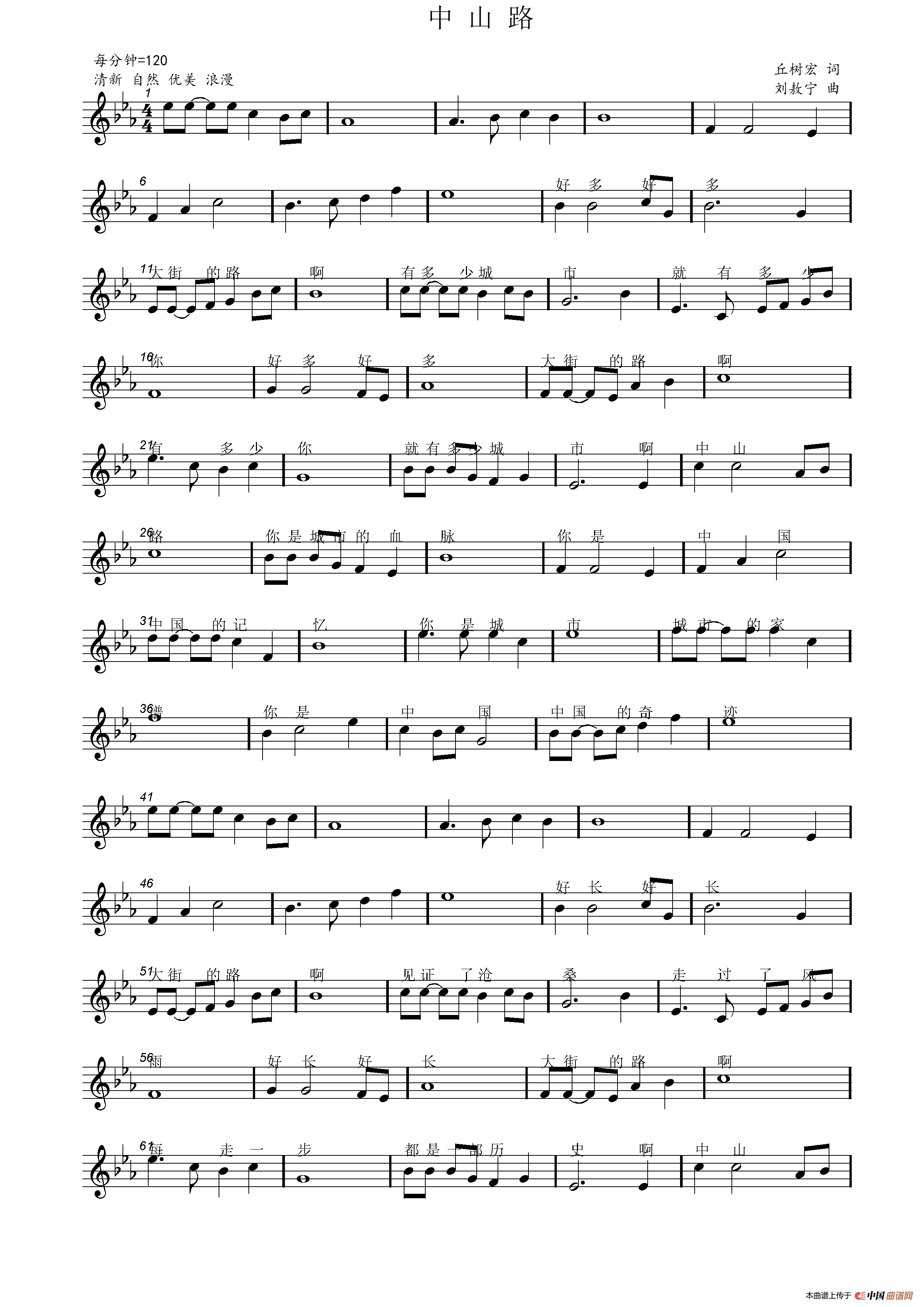 中山路（丘树宏词 刘敖宁曲）简谱