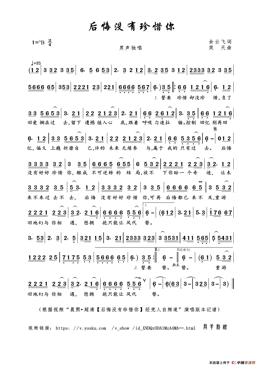 后悔没有珍惜你（余云飞词 笑天曲）简谱