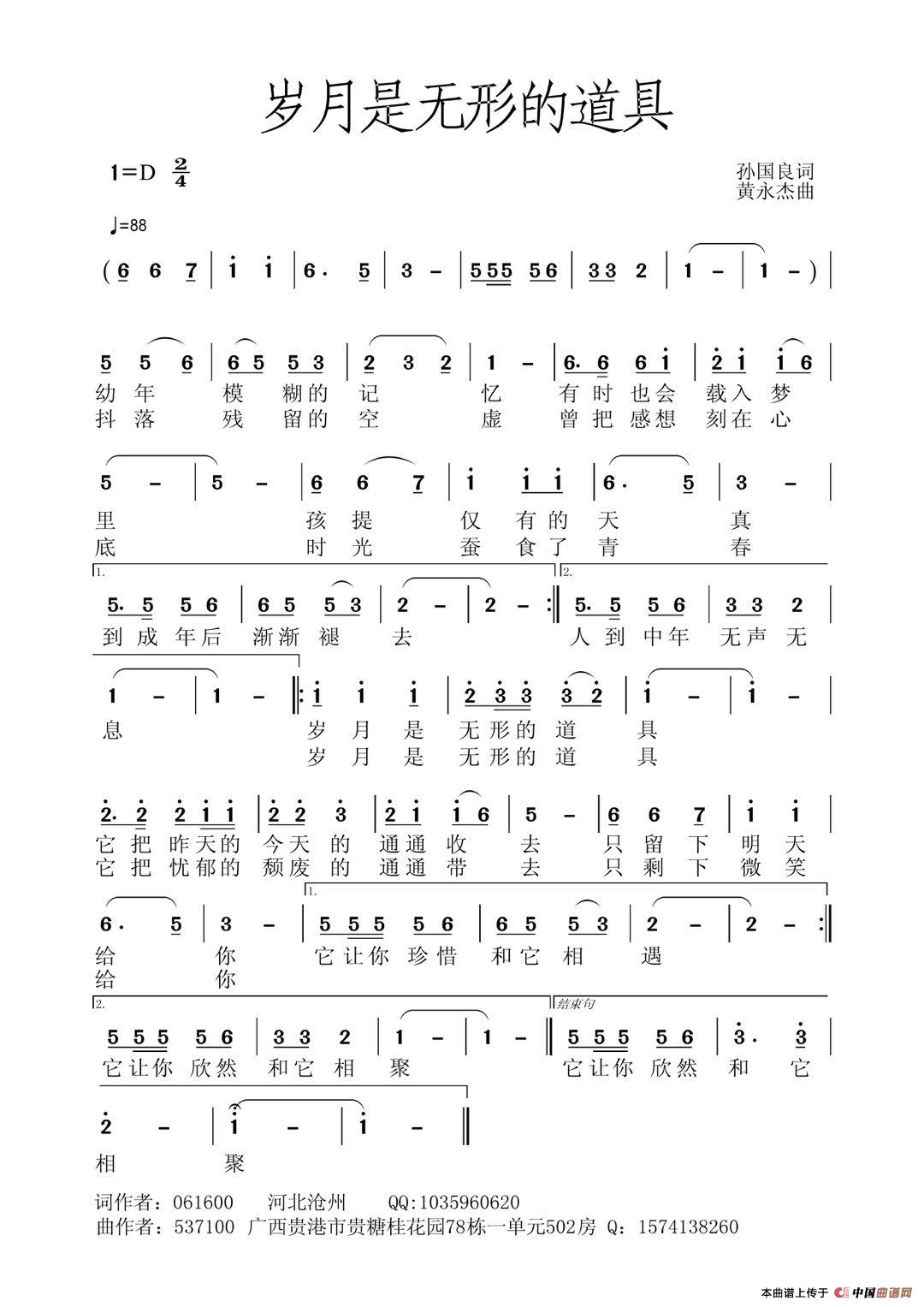 岁月是无形的道具（黄永杰版）简谱