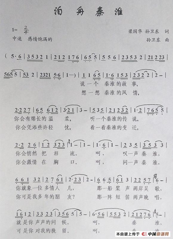 泊舟秦淮（梁国华孙卫东词孙卫东曲）简谱