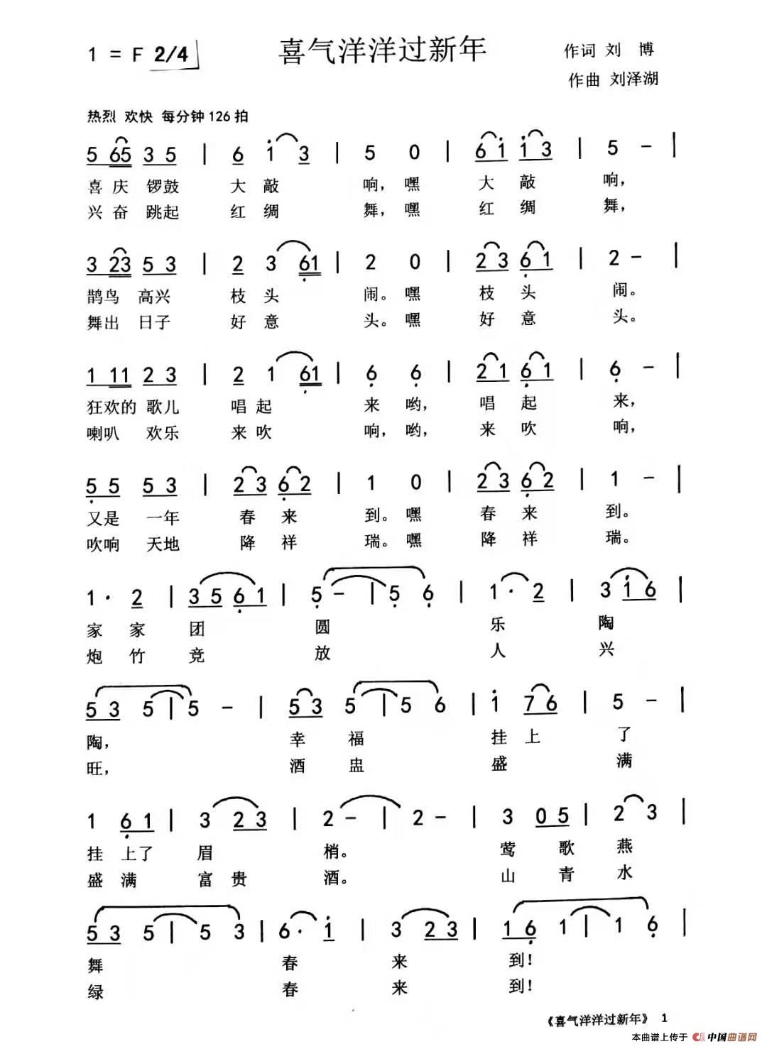 喜气洋洋过新年（刘博 刘泽湖作品）简谱