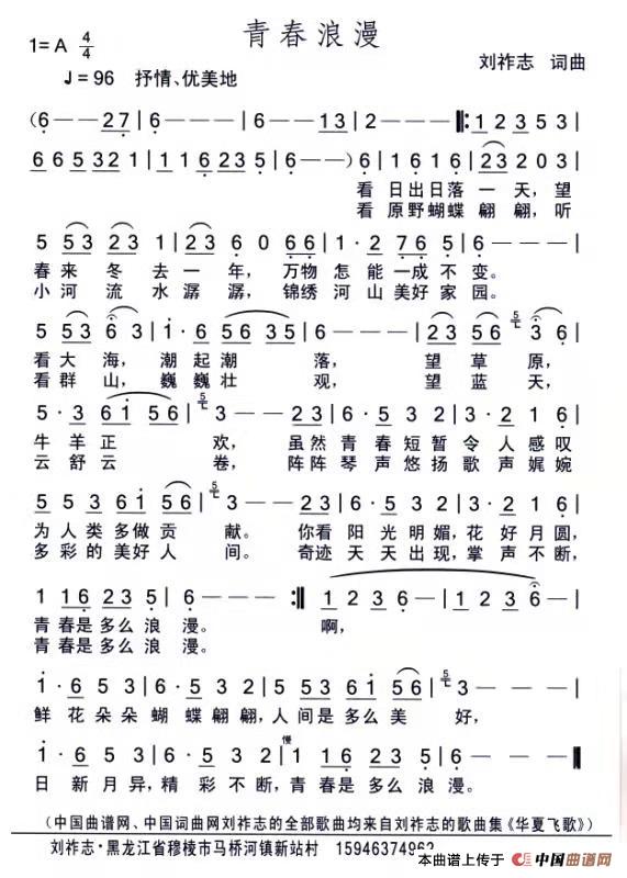 青春浪漫（刘祚志词曲）简谱