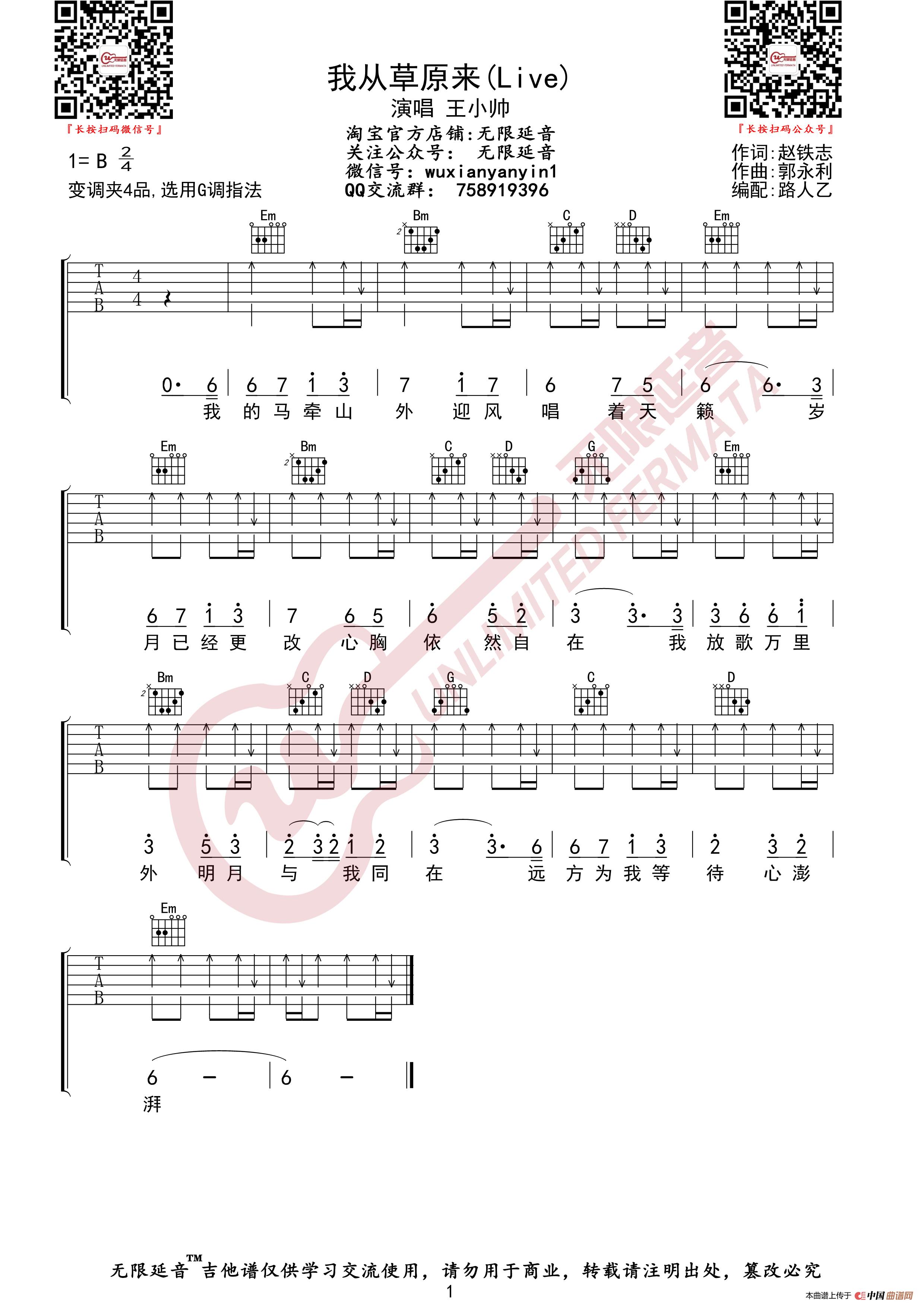 王小帅 我从草原来 抖音Live版 吉他谱（无限延音编配）简谱
