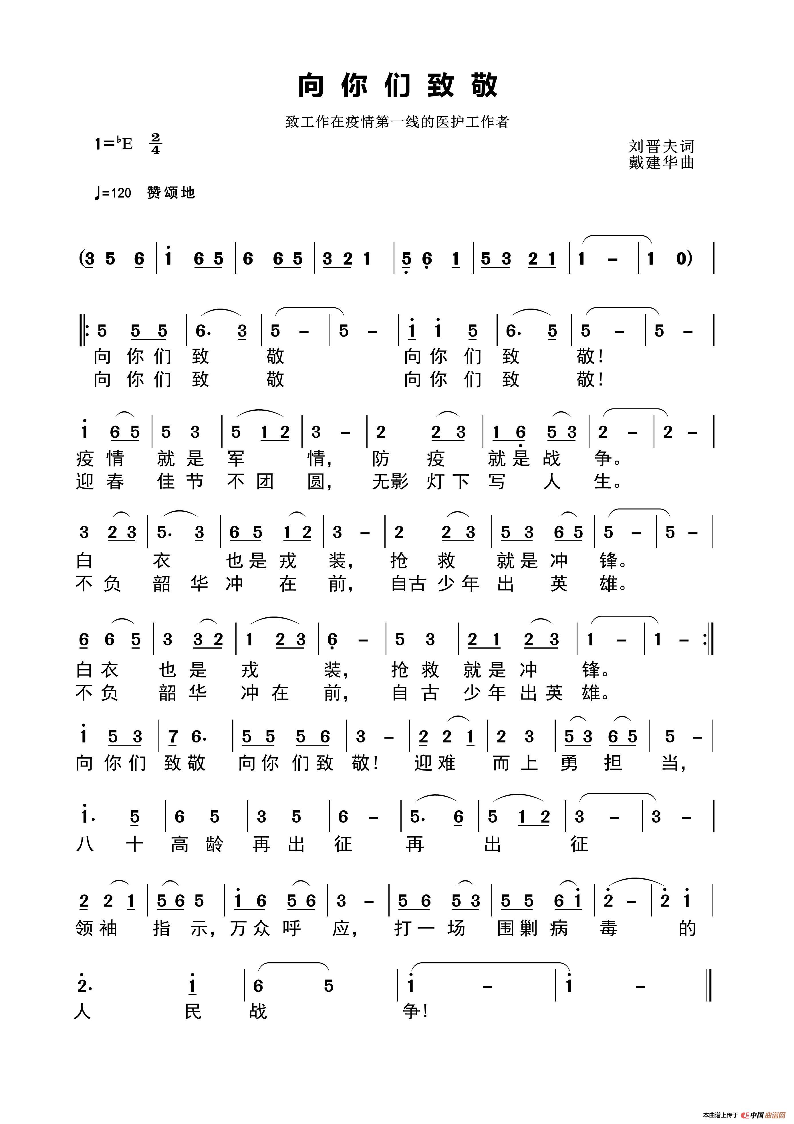 向你们致敬（刘晋夫词）简谱