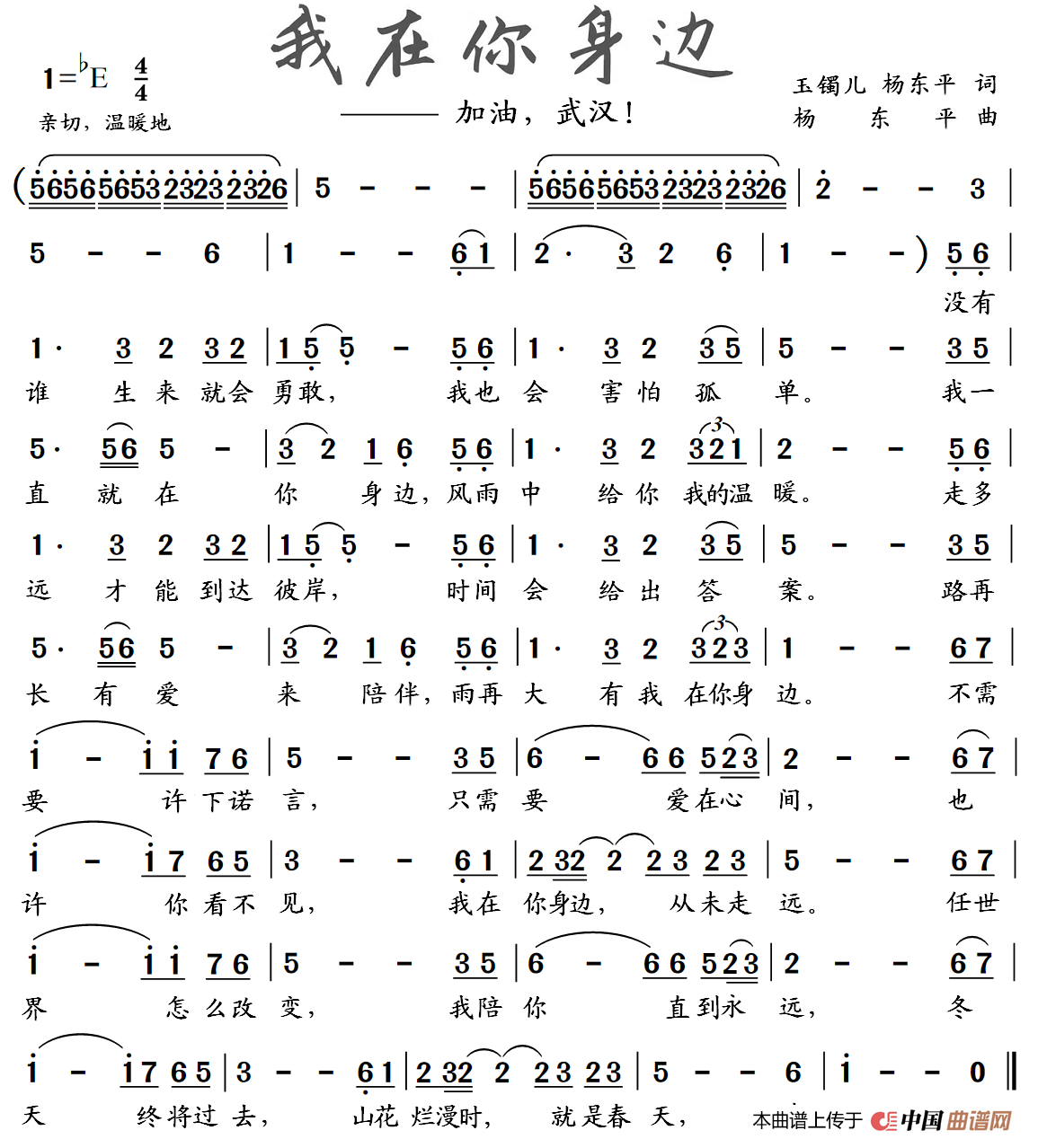我在你身边（加油，武汉！）简谱