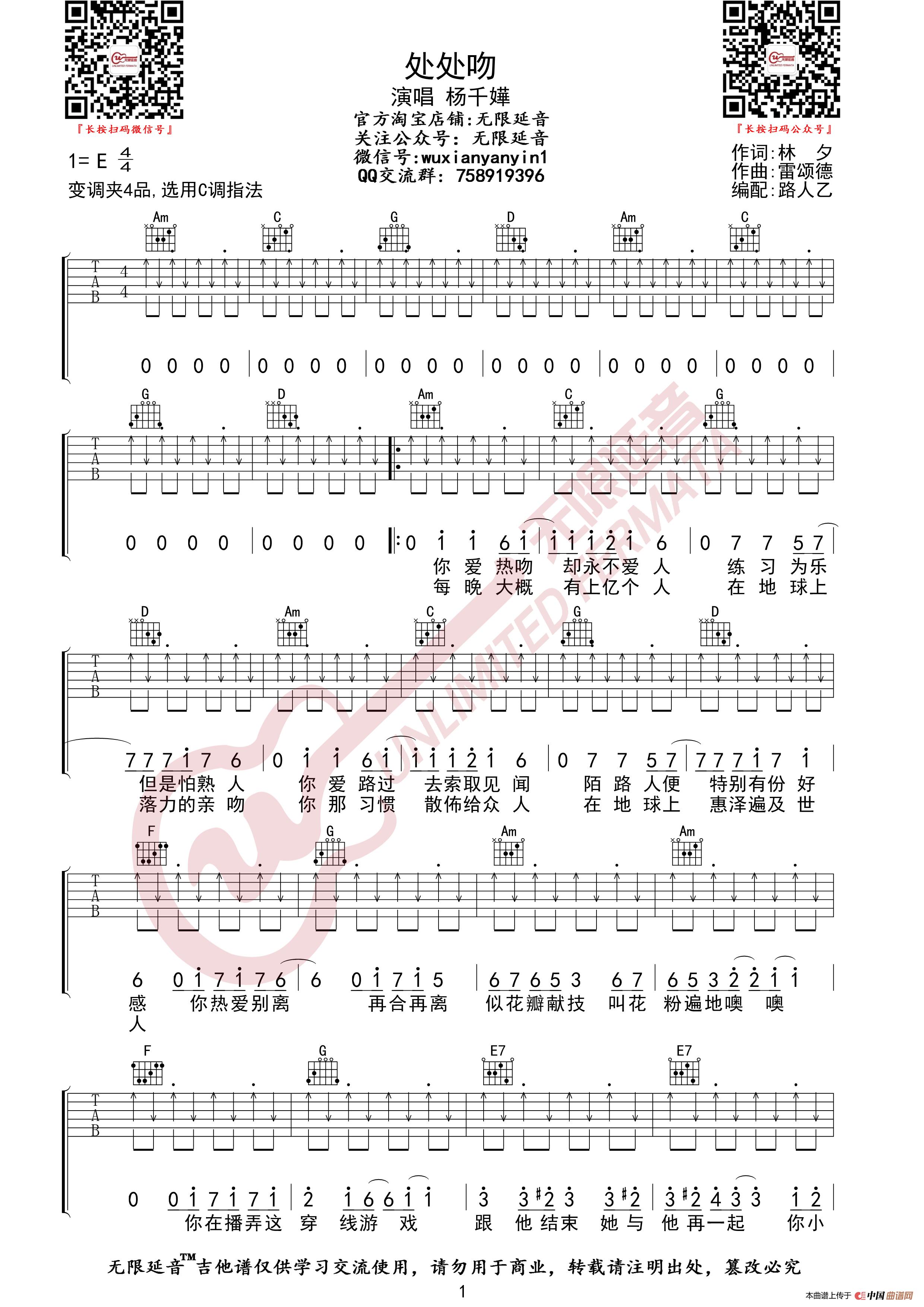 杨千嬅 处处吻 吉他谱（无限延音编配）简谱