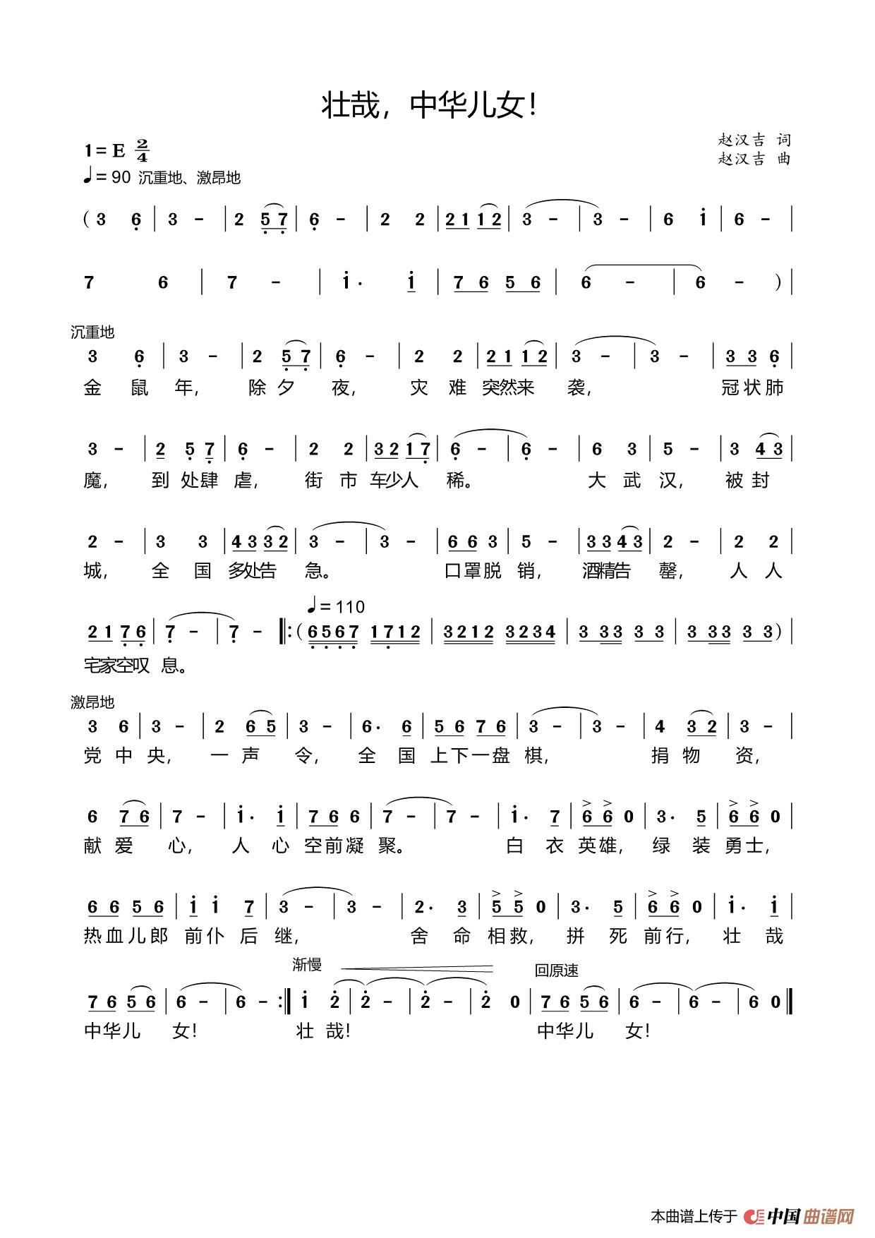 壮哉，中华儿女！（献给抗击肺魔的勇士们）简谱