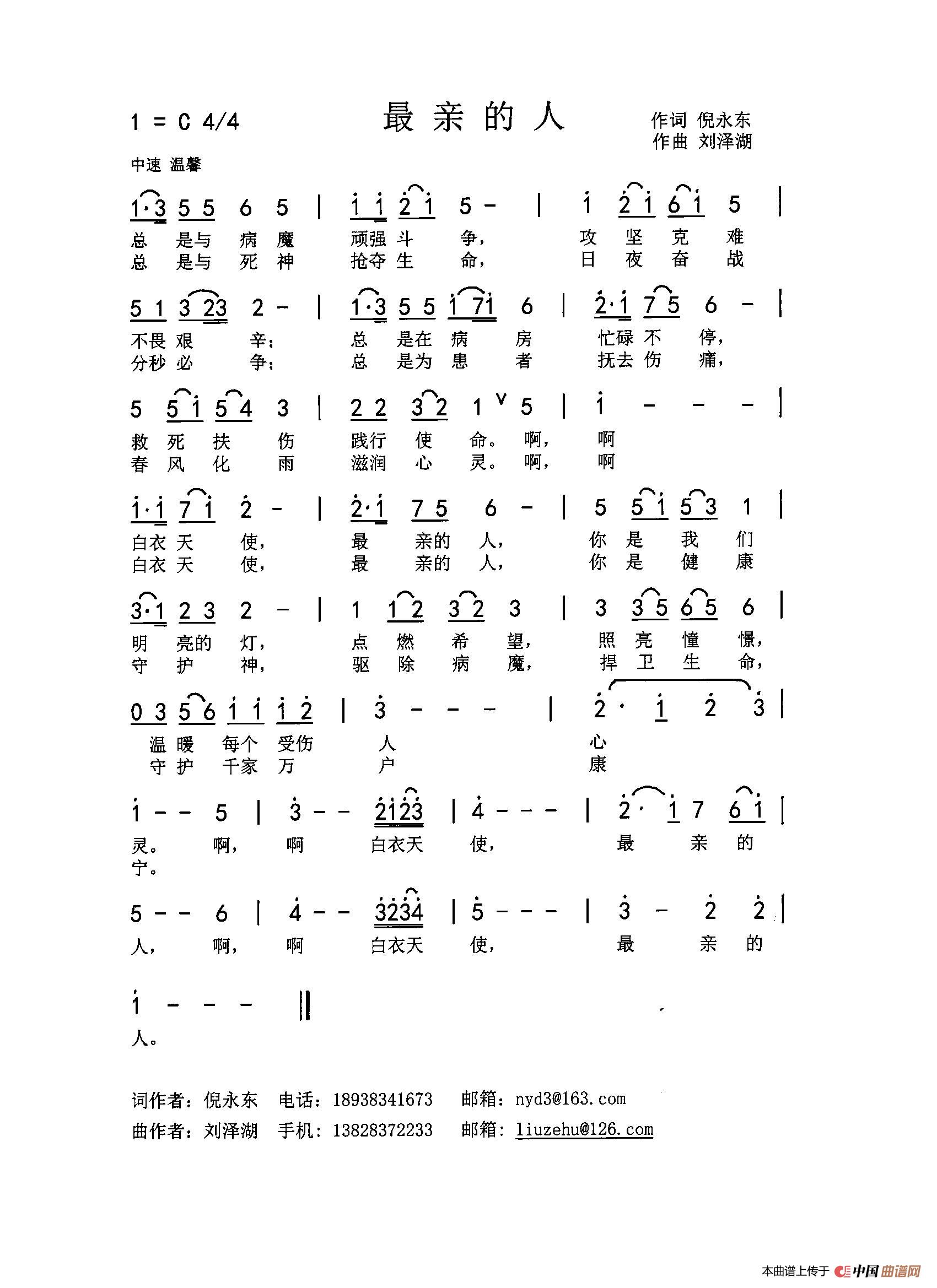 最亲的人（致敬，战斗在防控新型冠状病毒前线的白衣天使）简谱