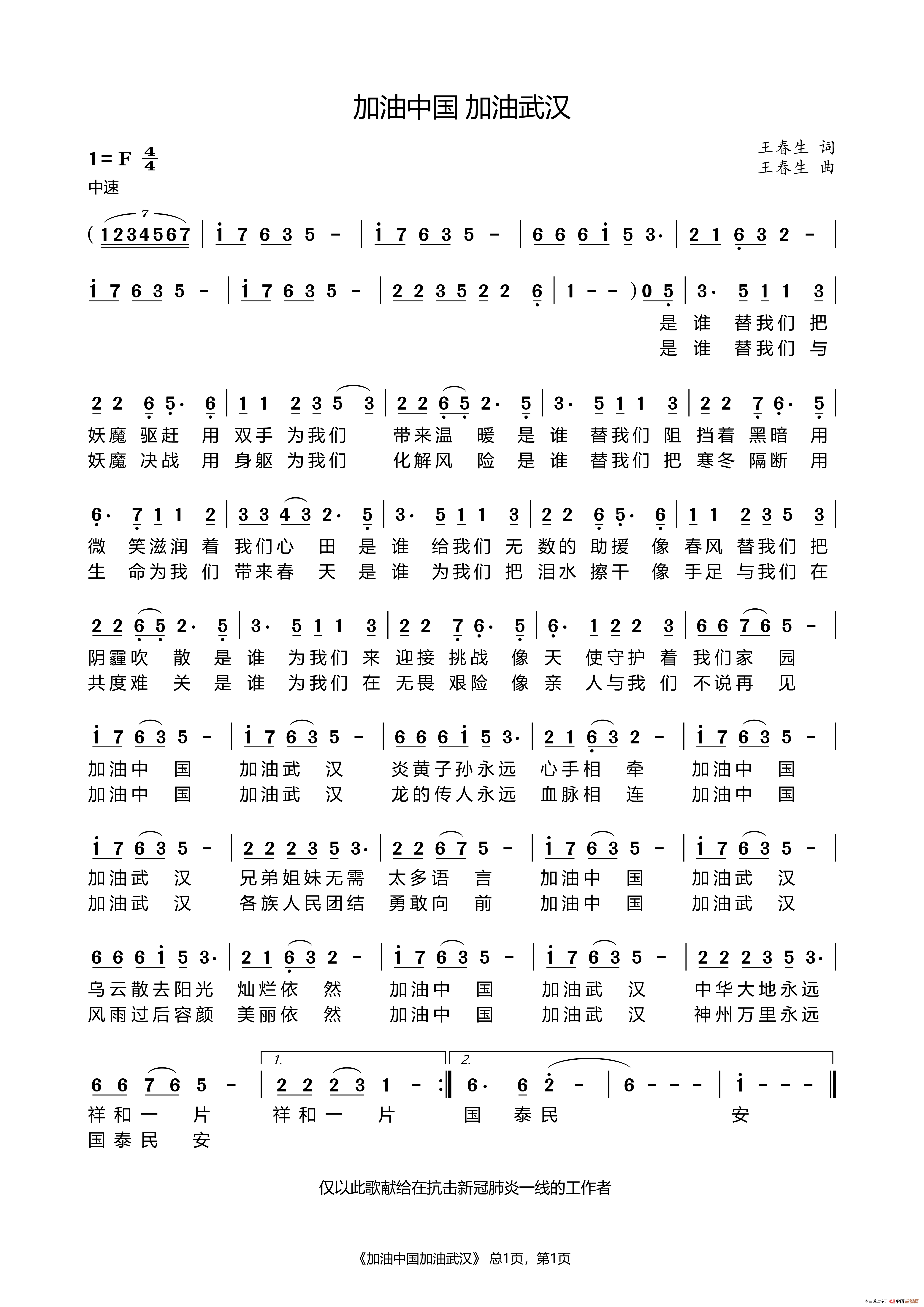 加油中国 加油武汉简谱