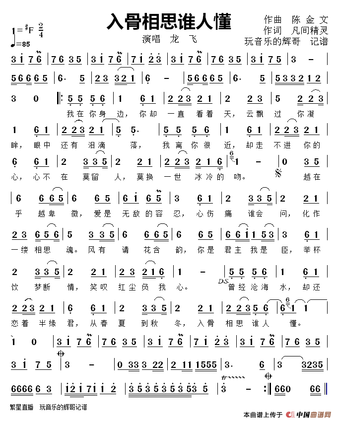 入骨相思谁人懂（演唱  龙  飞）简谱