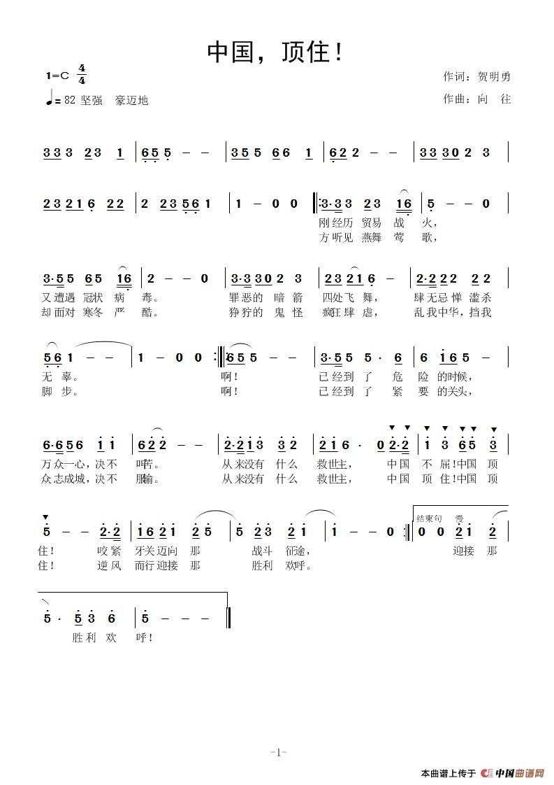 中国，顶住！简谱