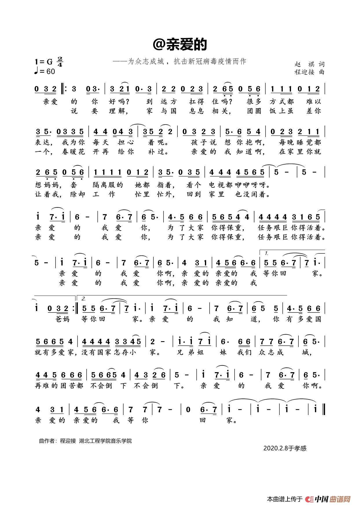 @亲爱的-2020抗疫情公益歌曲（赵祺词  程迎接曲）简谱