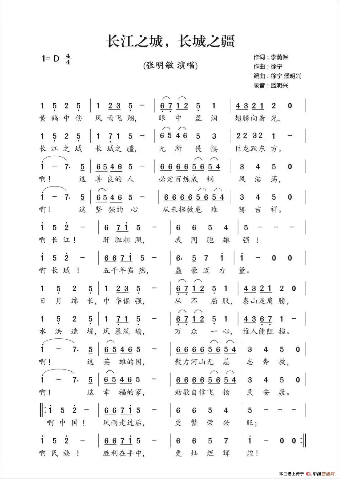 长江之城 长城之疆（李荫保词 徐宁曲 张明敏演唱）简谱