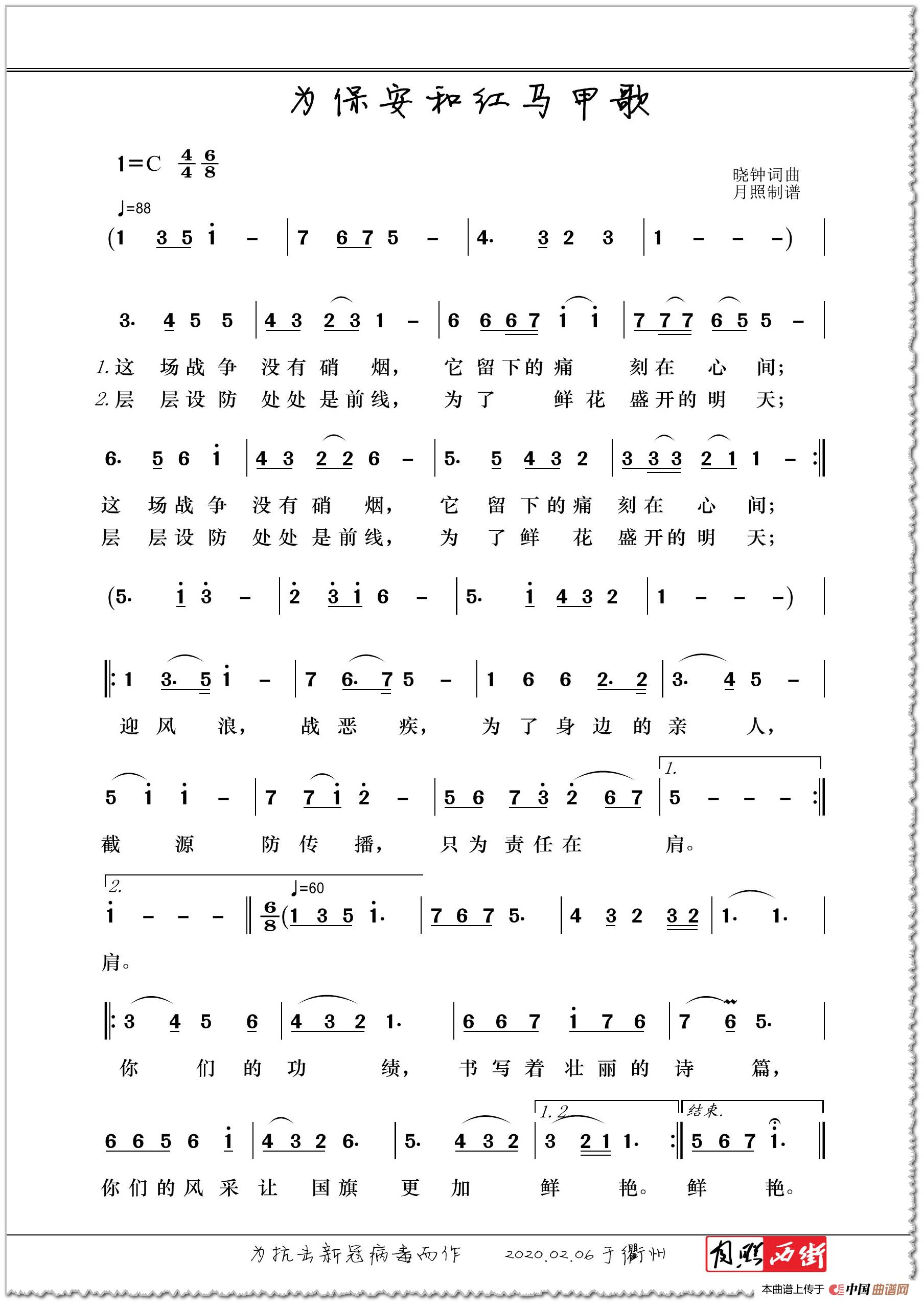 为保安和红马甲歌（为抗击新冠病毒而作）简谱