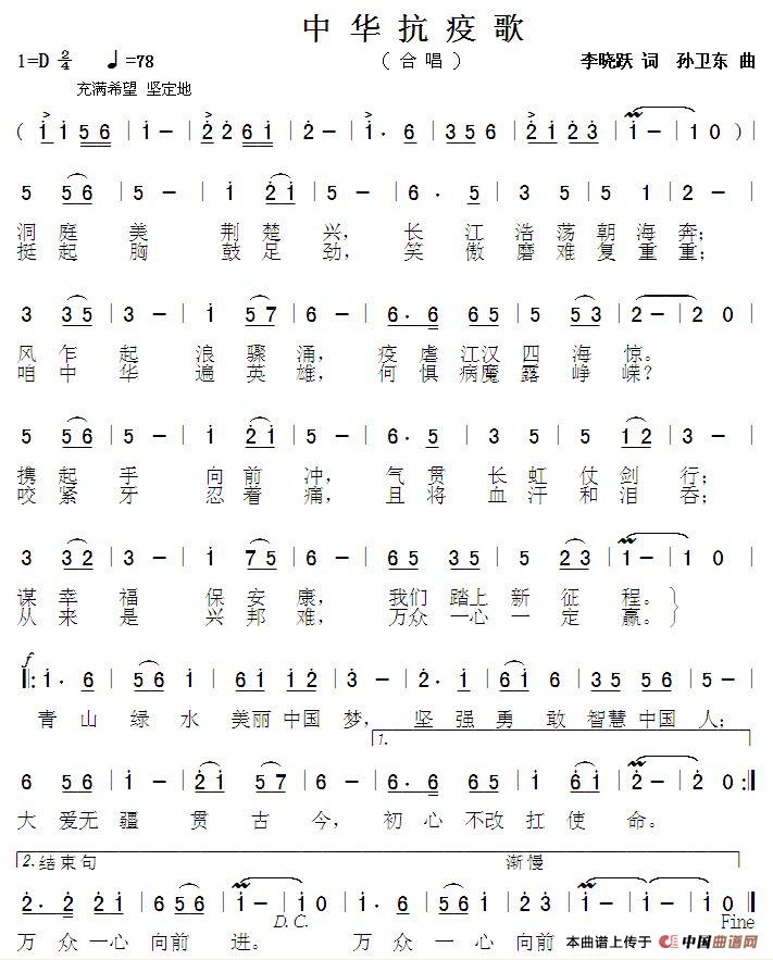 中华抗疫歌（李晓跃词孙卫东曲）简谱