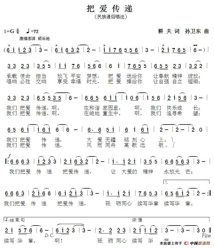 把爱传递(耕夫词孙卫东曲)