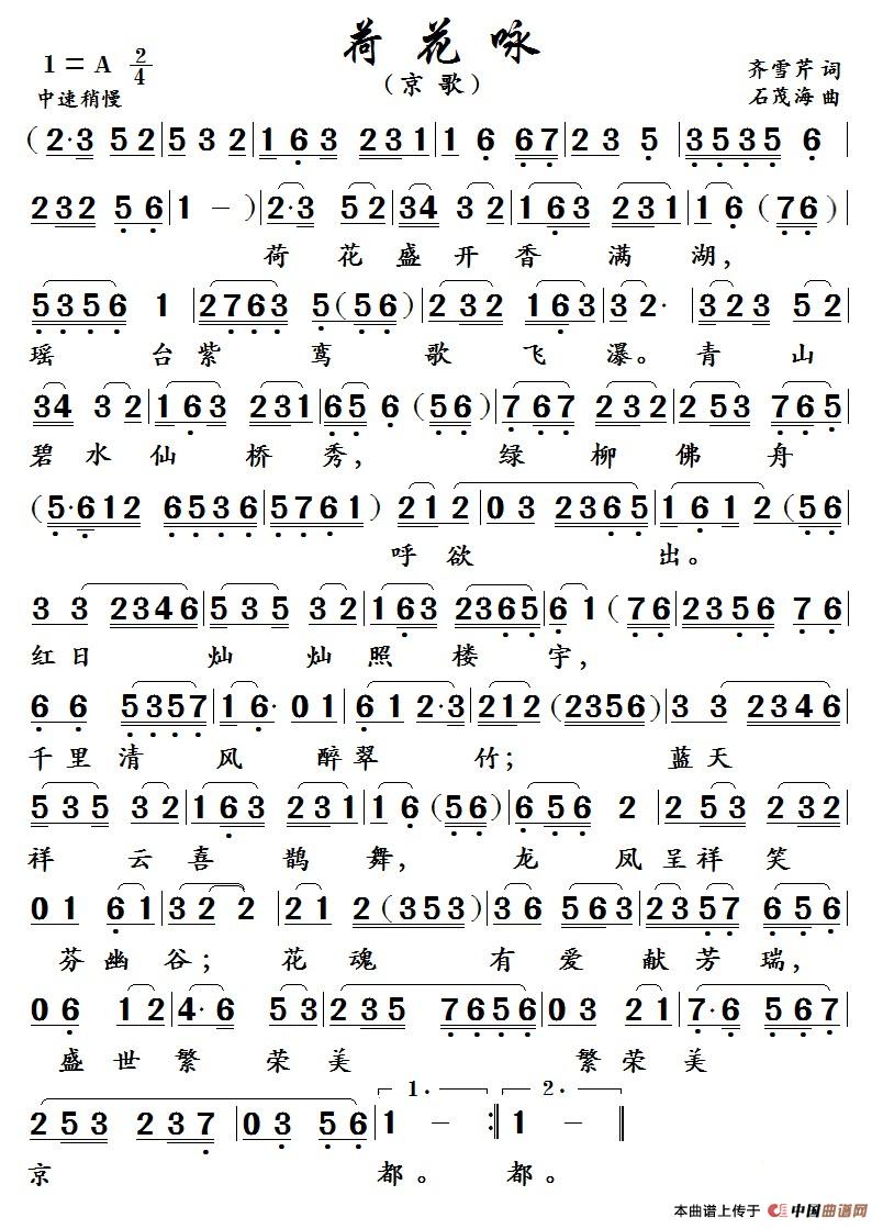 荷 花 咏  （京歌） （齐雪芹词、石茂海曲）简谱