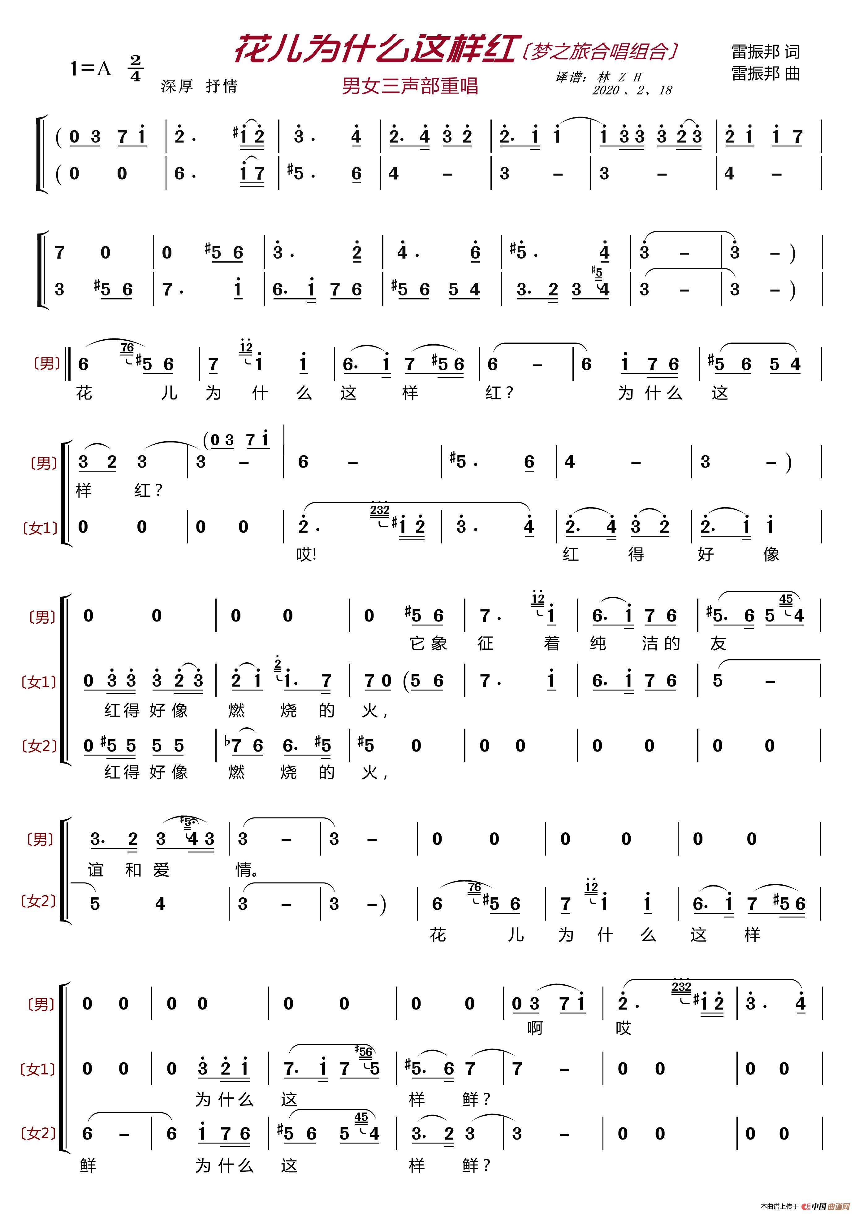 花儿为什么这样红〔梦之旅合唱组合〕（男女三声部重唱）简谱