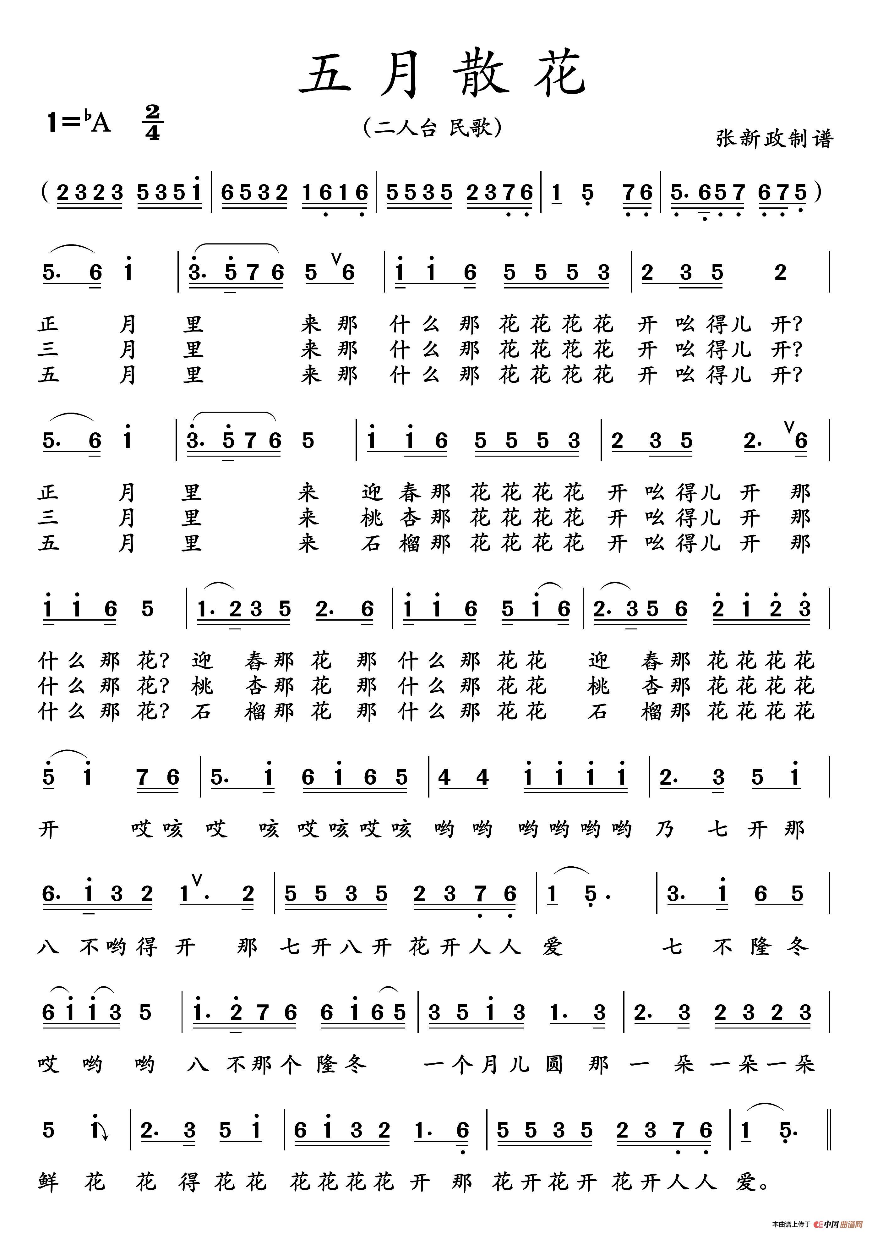 五月散花（二人台传统曲目）简谱