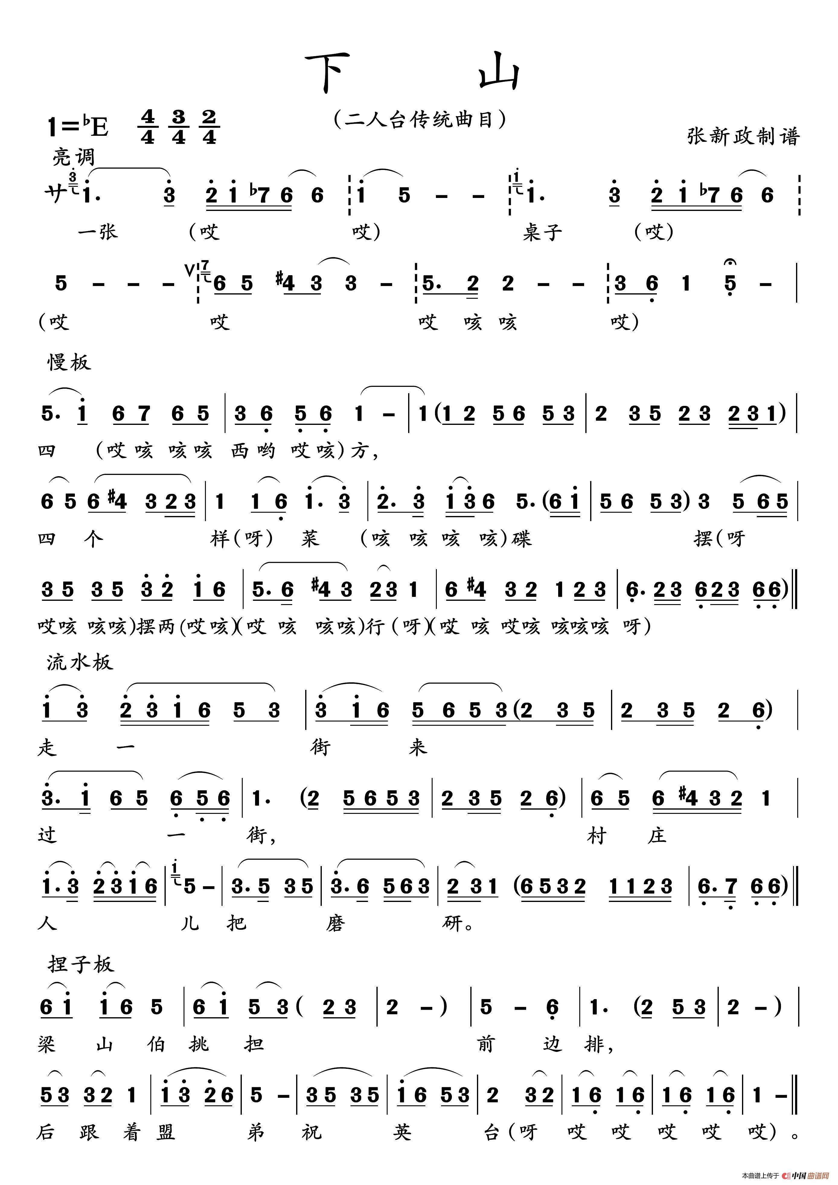 下山（二人台传统曲目）简谱