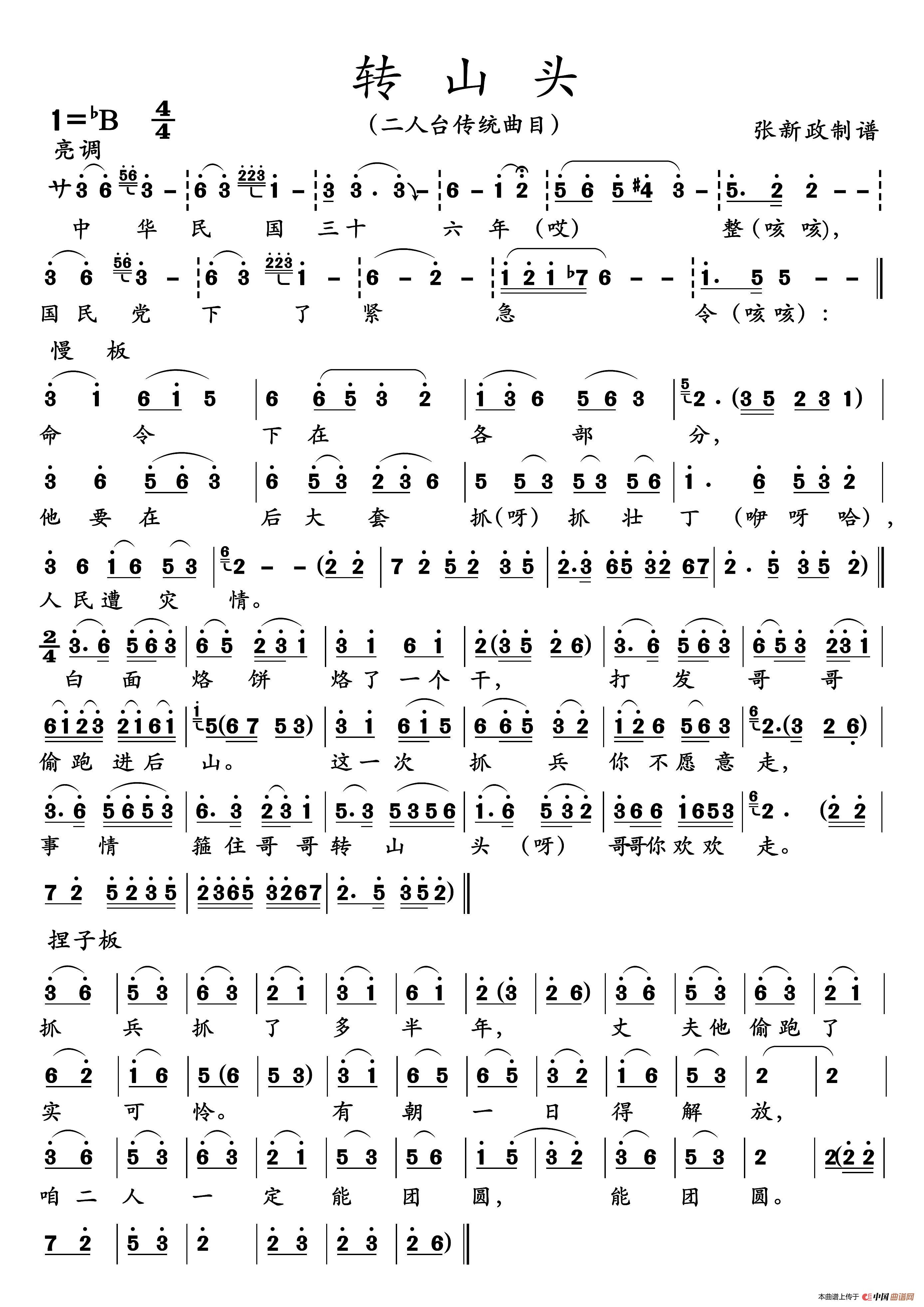 转山头（二人台传统曲目）简谱