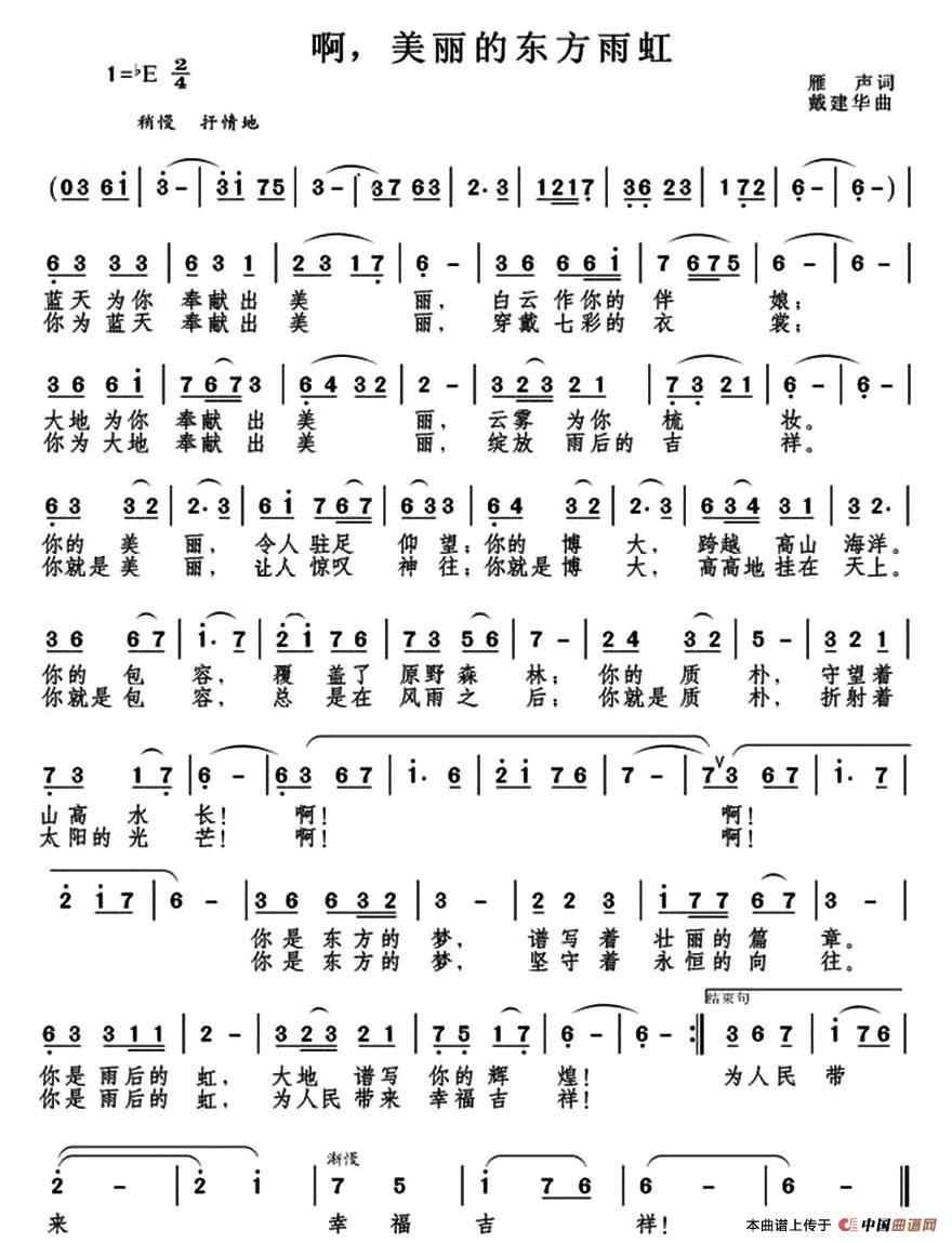 美丽的东方雨虹简谱