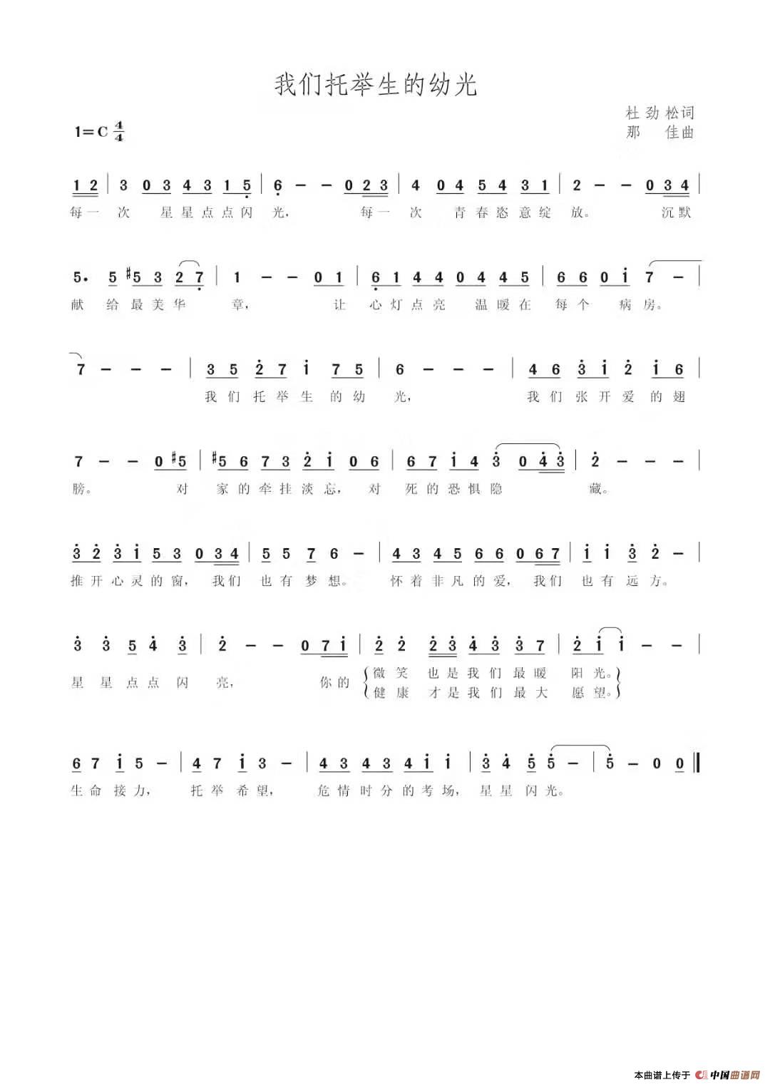 我们托举生的幼光（作词：杜劲松 作曲：那佳）简谱
