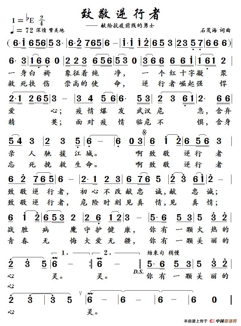  致 敬 逆 行 者  （石茂海词曲）简谱