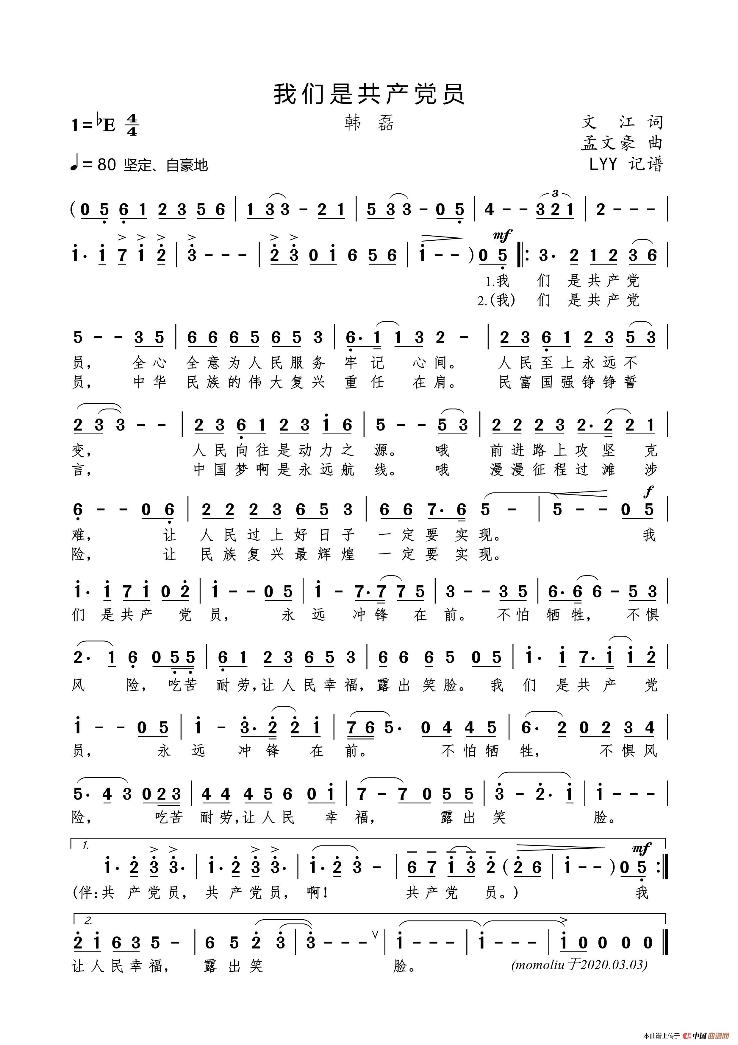 我们是共产党员（文江词 孟文豪曲）简谱