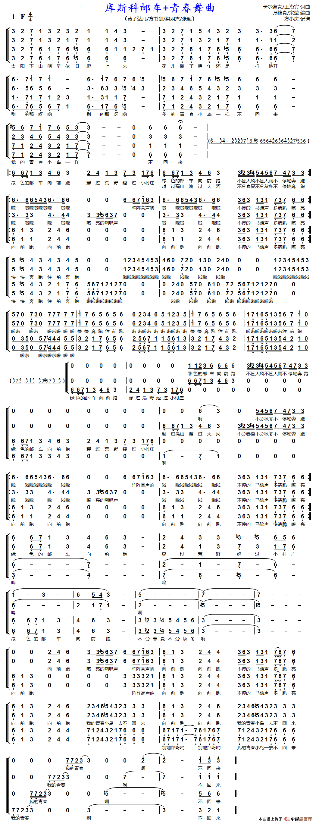库斯科邮车+青春舞曲（男声四重唱）简谱