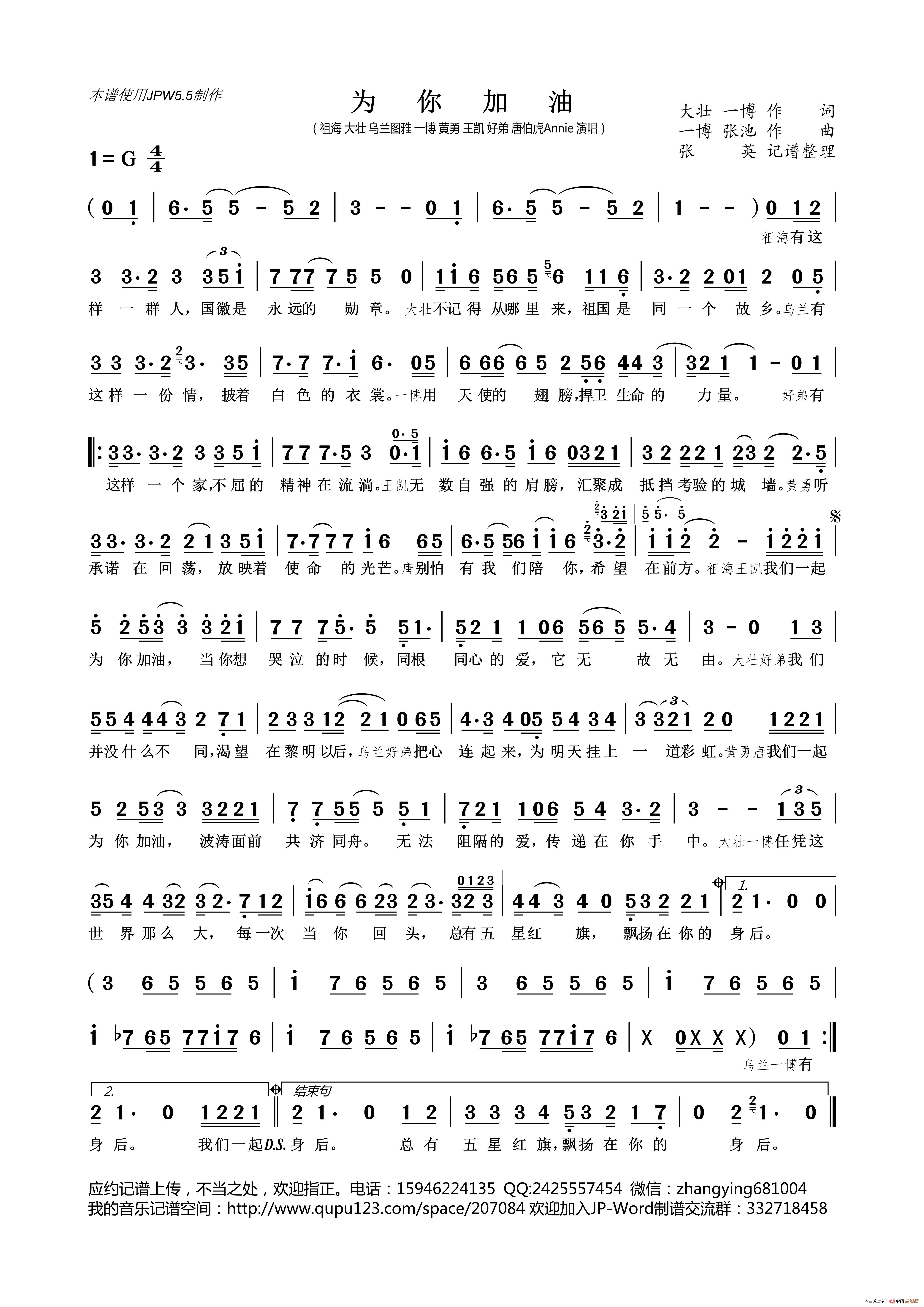 为你加油（祖海 乌兰图雅等群星）简谱