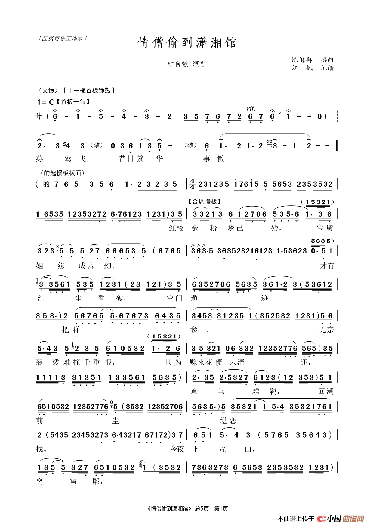 [粤曲]情僧偷到潇湘馆简谱