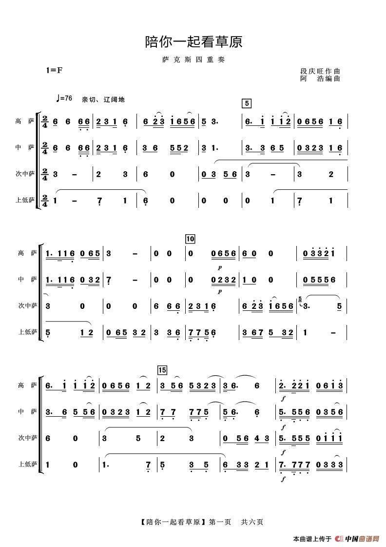 陪你一起看草原（萨克斯四重奏）简谱
