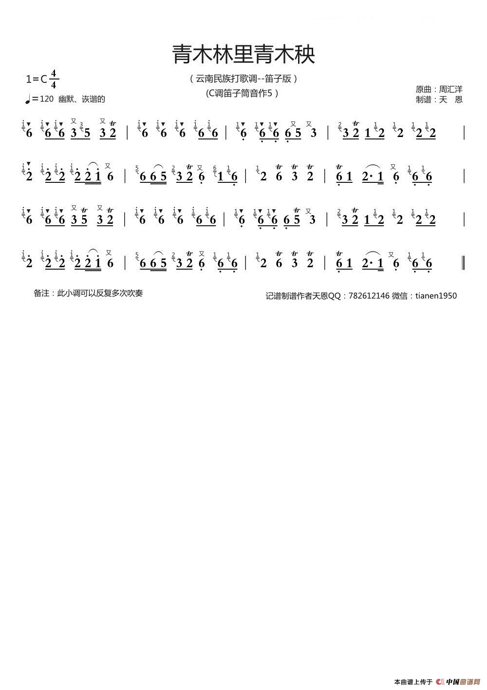 青木林里青木秧（笛子版）简谱