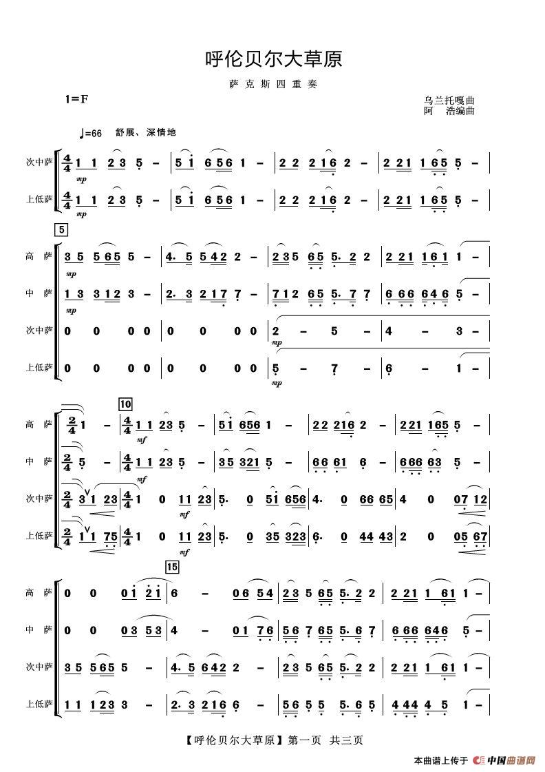 呼伦贝尔大草原（萨克斯四重奏）简谱