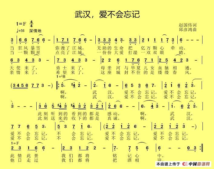 武汉，爱不会忘记简谱