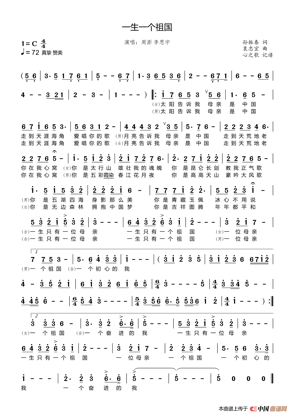 一生一个祖国（周澎 李思宇）简谱