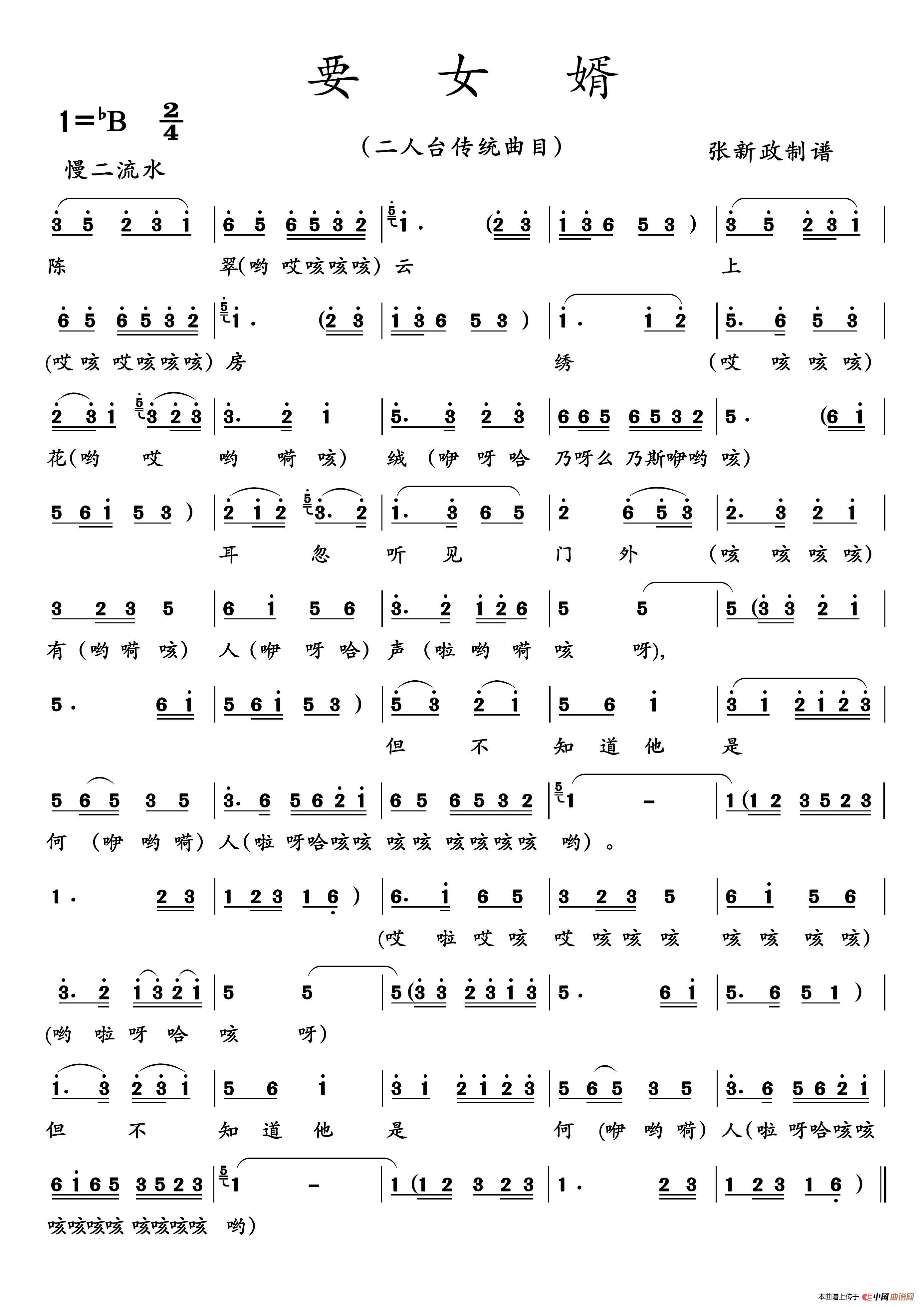 要女婿（二人台传统曲目）简谱