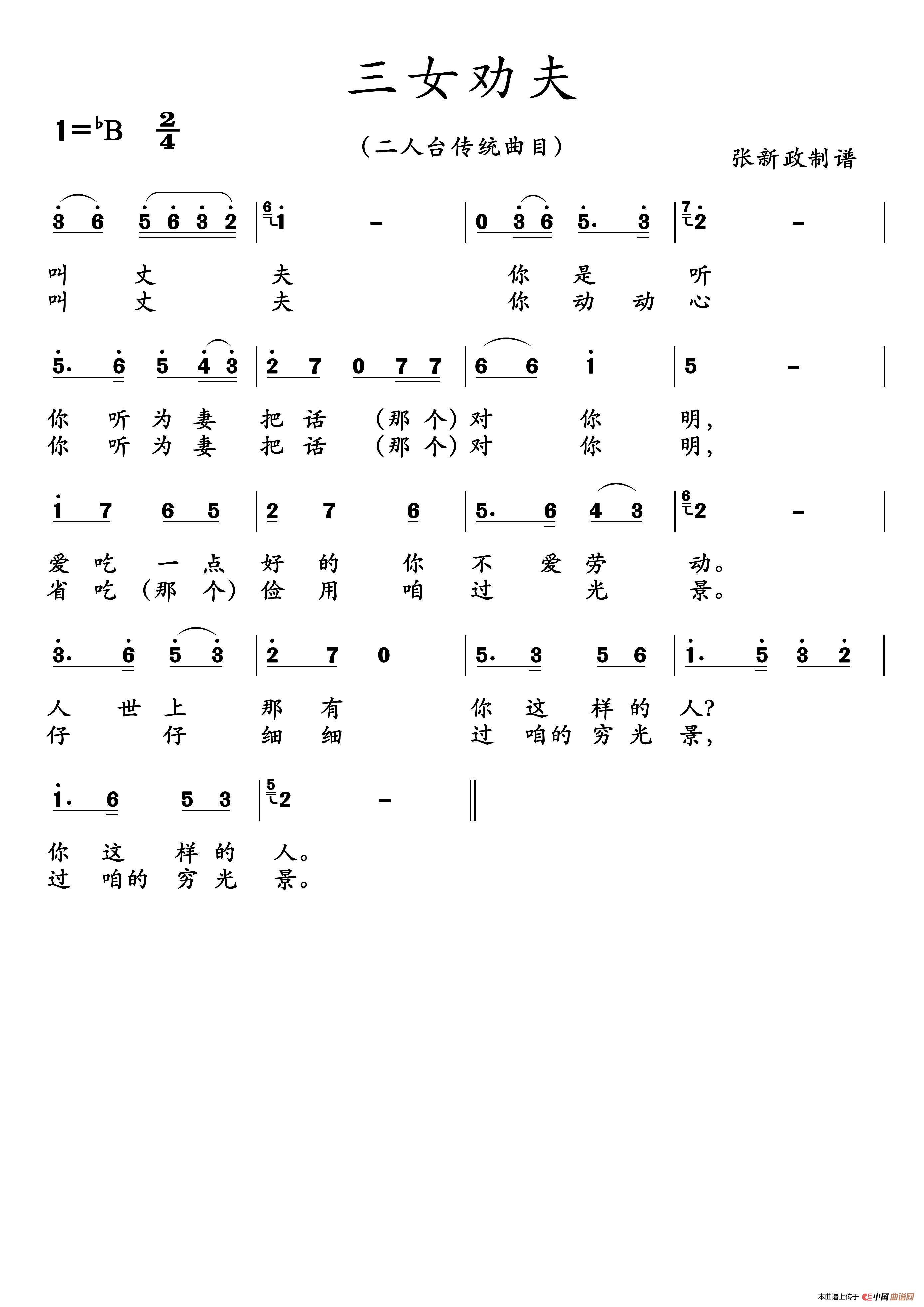 三女劝夫（二人台传统曲目）简谱