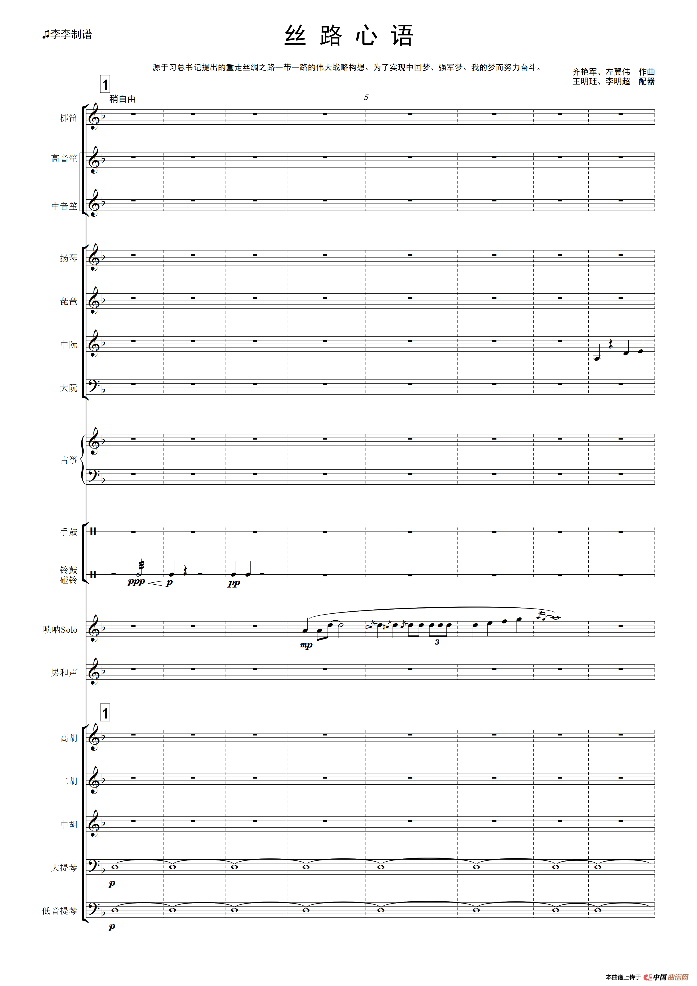 丝路心语（唢呐独奏曲）简谱