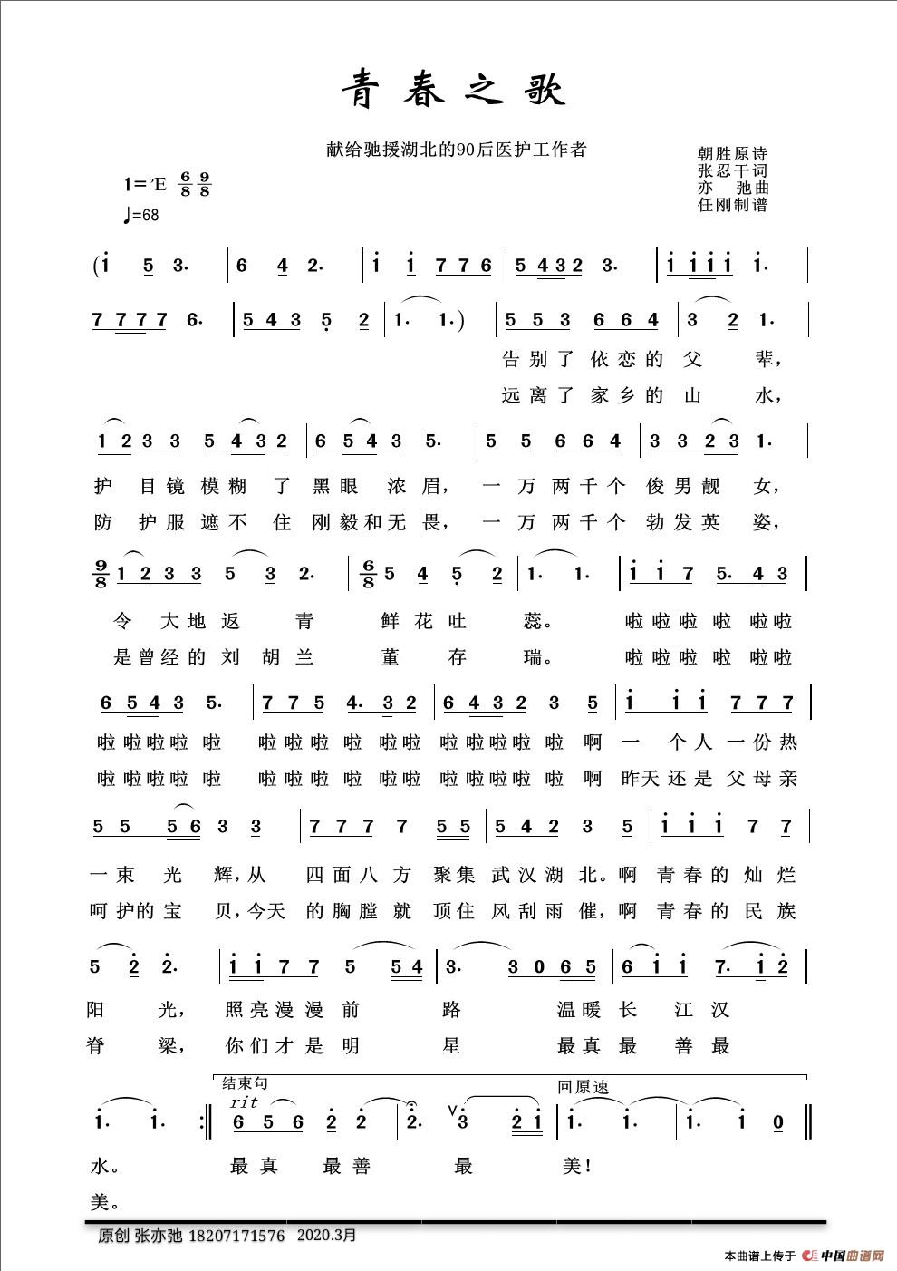 青春之歌（亦弛原创）（献给驰援湖北的90后医护工作者）简谱