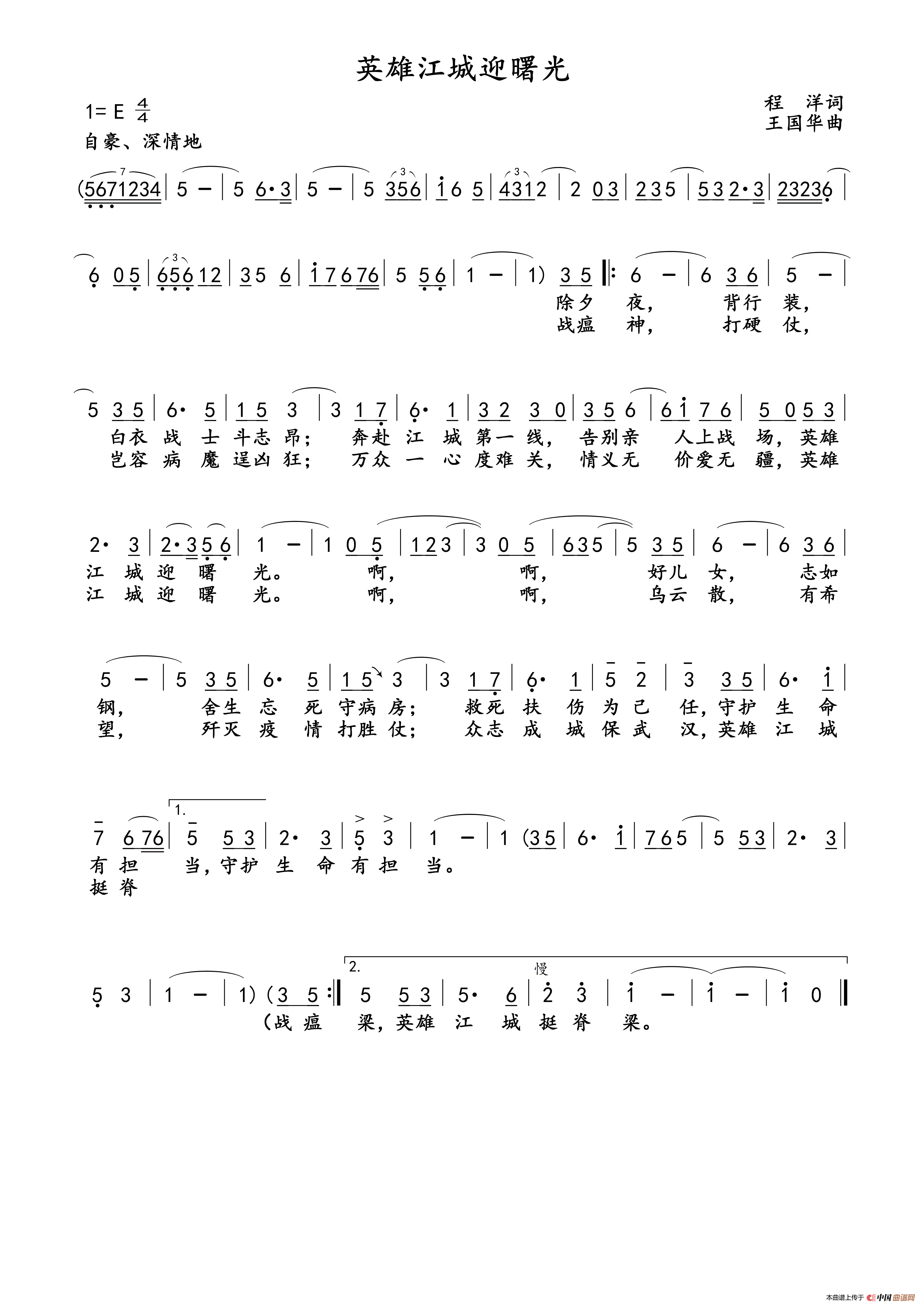 英雄江城迎曙光简谱