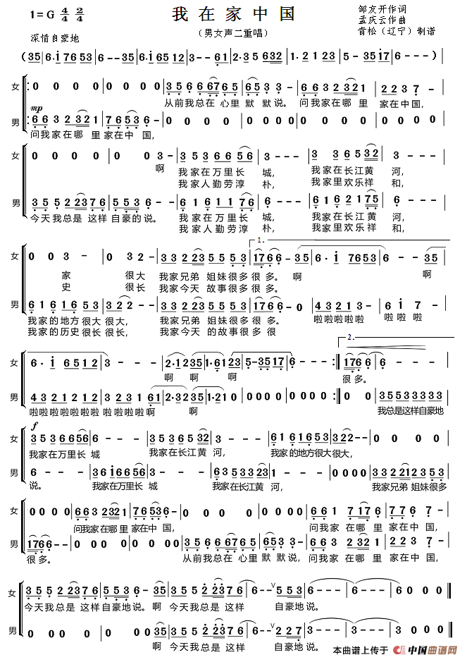 我家在中国（男女声二重唱）简谱