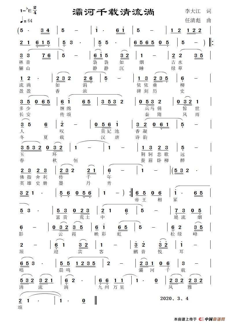 灞河千载清流淌（任清彪曲）简谱