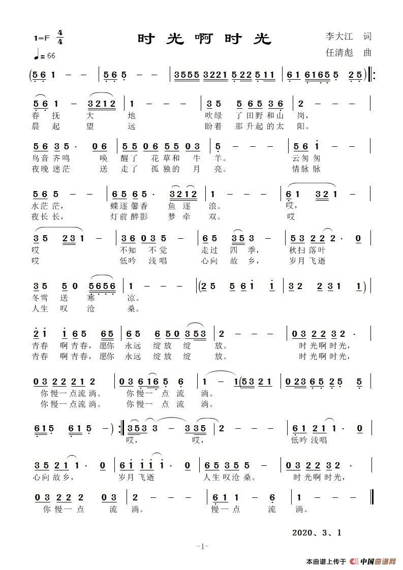 时光啊时光（任清彪曲）简谱