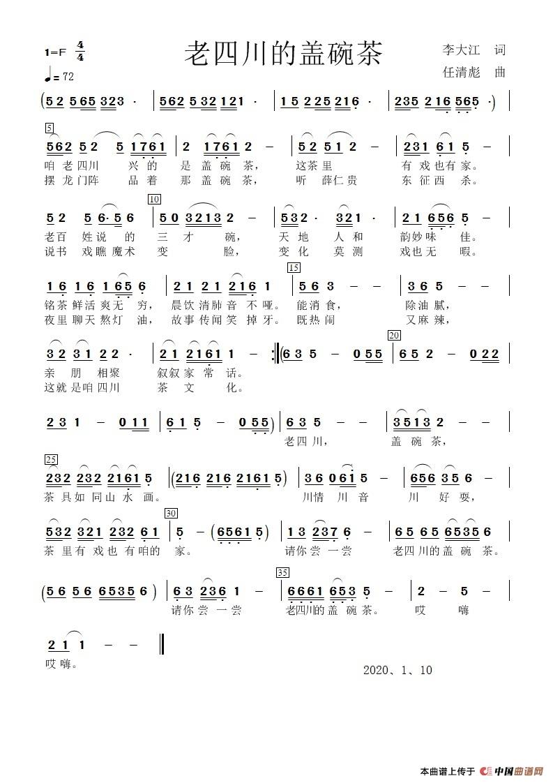 老四川的盖碗茶（任清彪曲）简谱
