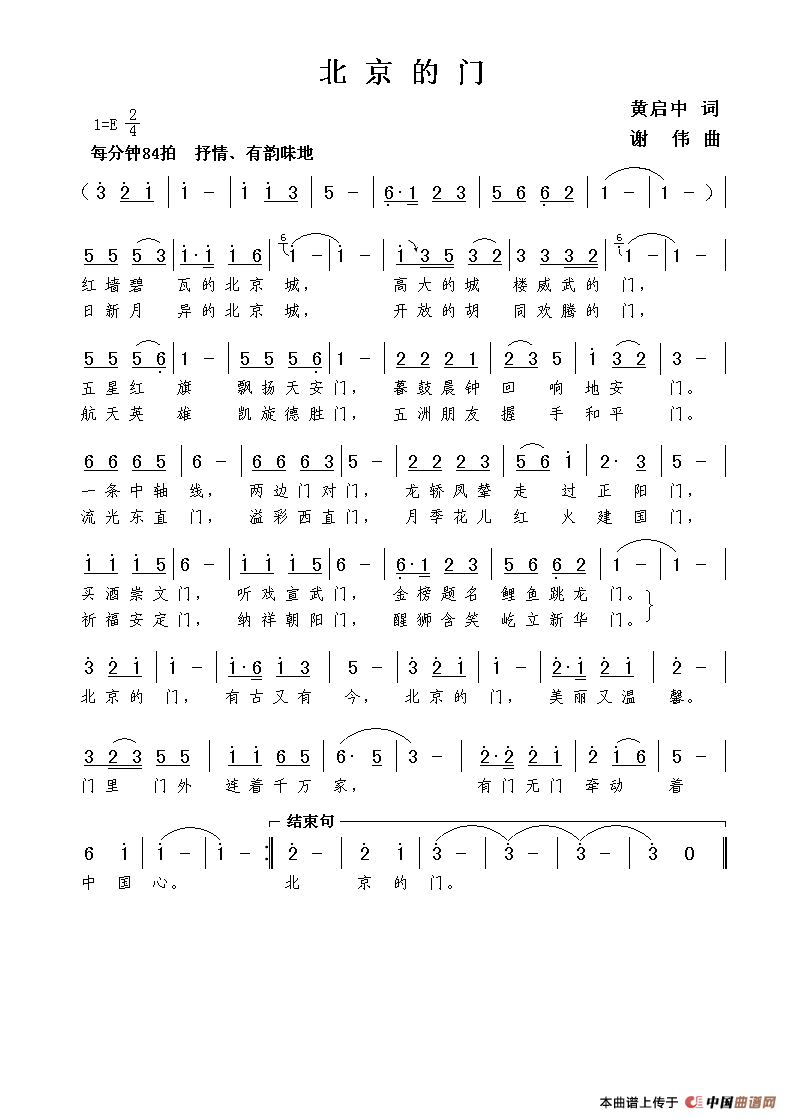 北京的门（黄启中词  谢伟曲）简谱